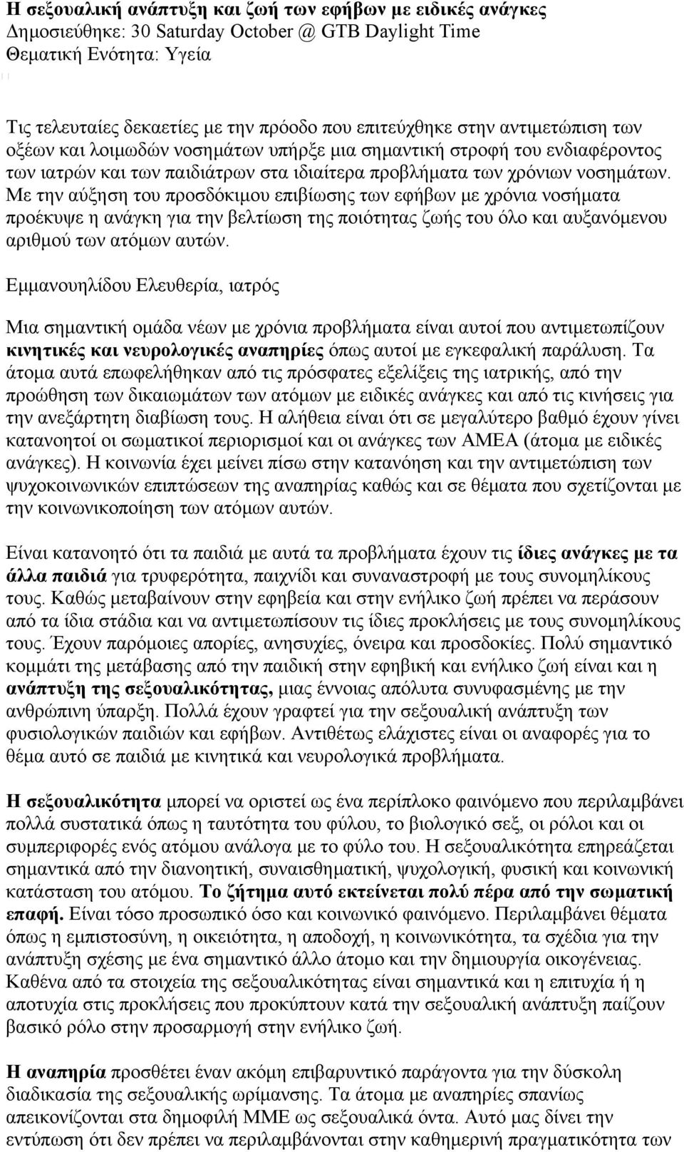 Με την αύξηση του προσδόκιµου επιβίωσης των εφήβων µε χρόνια νοσήµατα προέκυψε η ανάγκη για την βελτίωση της ποιότητας ζωής του όλο και αυξανόµενου αριθµού των ατόµων αυτών.