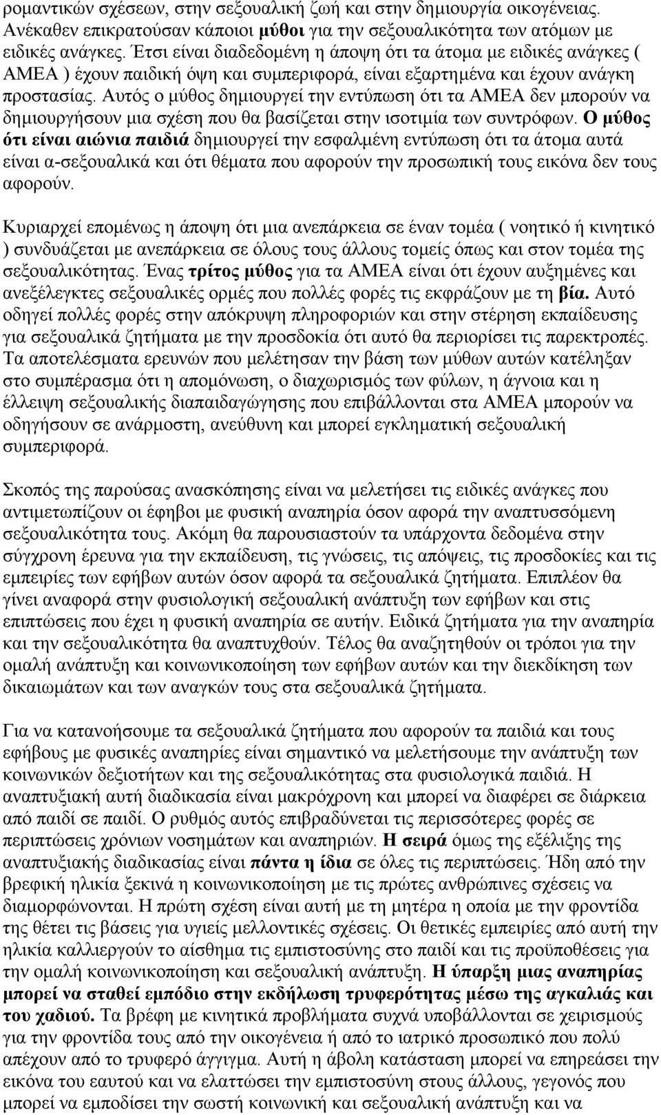 Αυτός ο µύθος δηµιουργεί την εντύπωση ότι τα ΑΜΕΑ δεν µπορούν να δηµιουργήσουν µια σχέση που θα βασίζεται στην ισοτιµία των συντρόφων.