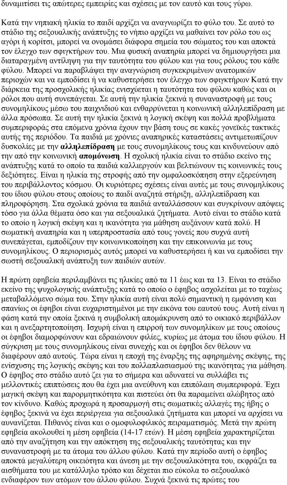 Μια φυσική αναπηρία µπορεί να δηµιουργήσει µια διαταραγµένη αντίληψη για την ταυτότητα του φύλου και για τους ρόλους του κάθε φύλου.