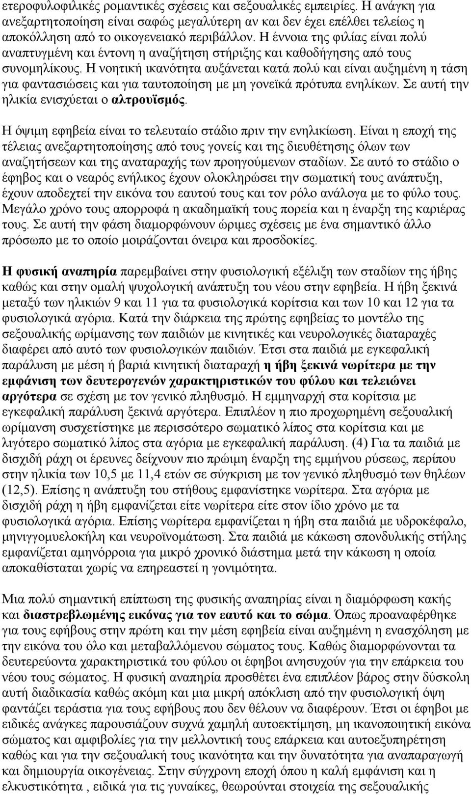 Η νοητική ικανότητα αυξάνεται κατά πολύ και είναι αυξηµένη η τάση για φαντασιώσεις και για ταυτοποίηση µε µη γονεϊκά πρότυπα ενηλίκων. Σε αυτή την ηλικία ενισχύεται ο αλτρουϊσµός.