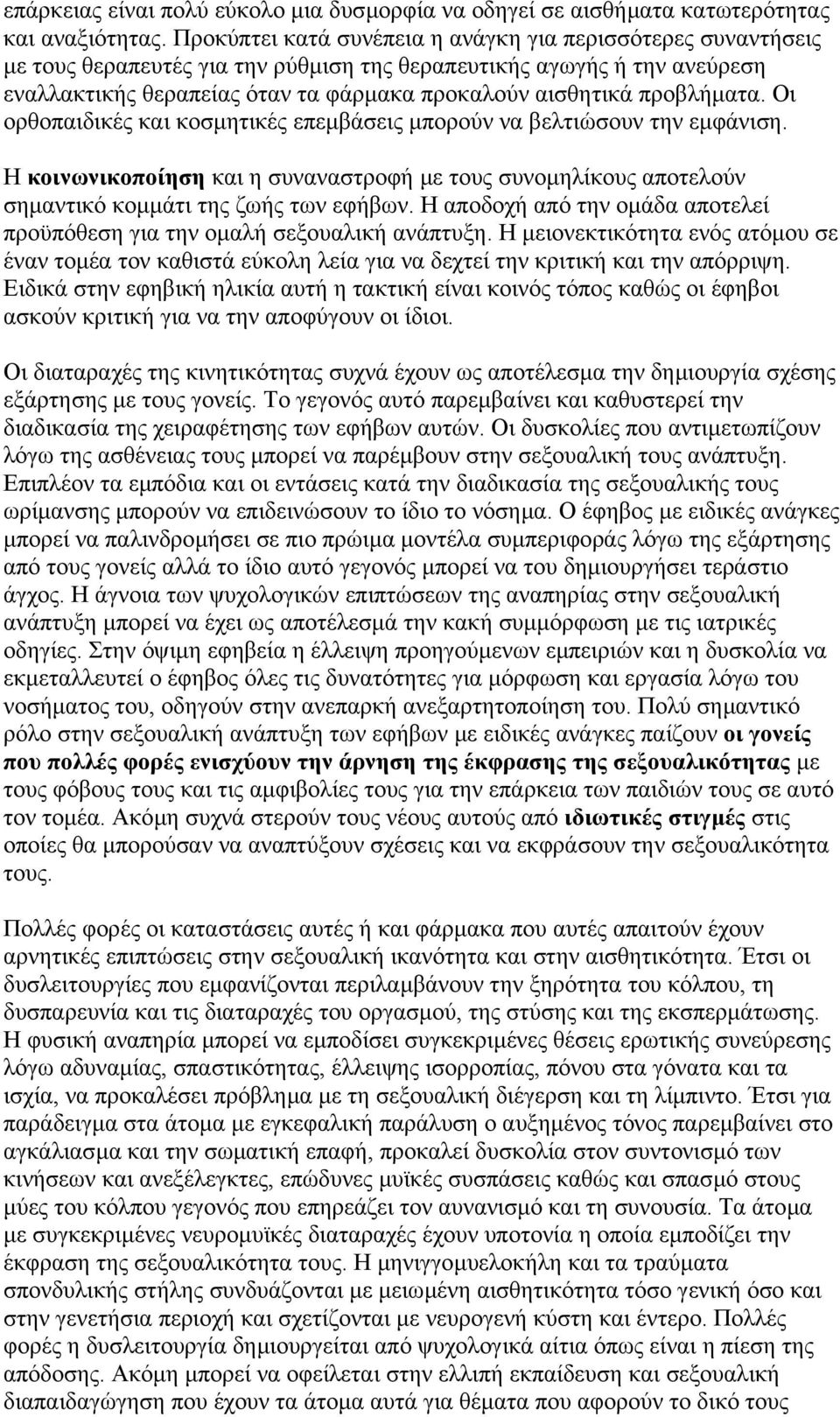 προβλήµατα. Οι ορθοπαιδικές και κοσµητικές επεµβάσεις µπορούν να βελτιώσουν την εµφάνιση. Η κοινωνικοποίηση και η συναναστροφή µε τους συνοµηλίκους αποτελούν σηµαντικό κοµµάτι της ζωής των εφήβων.