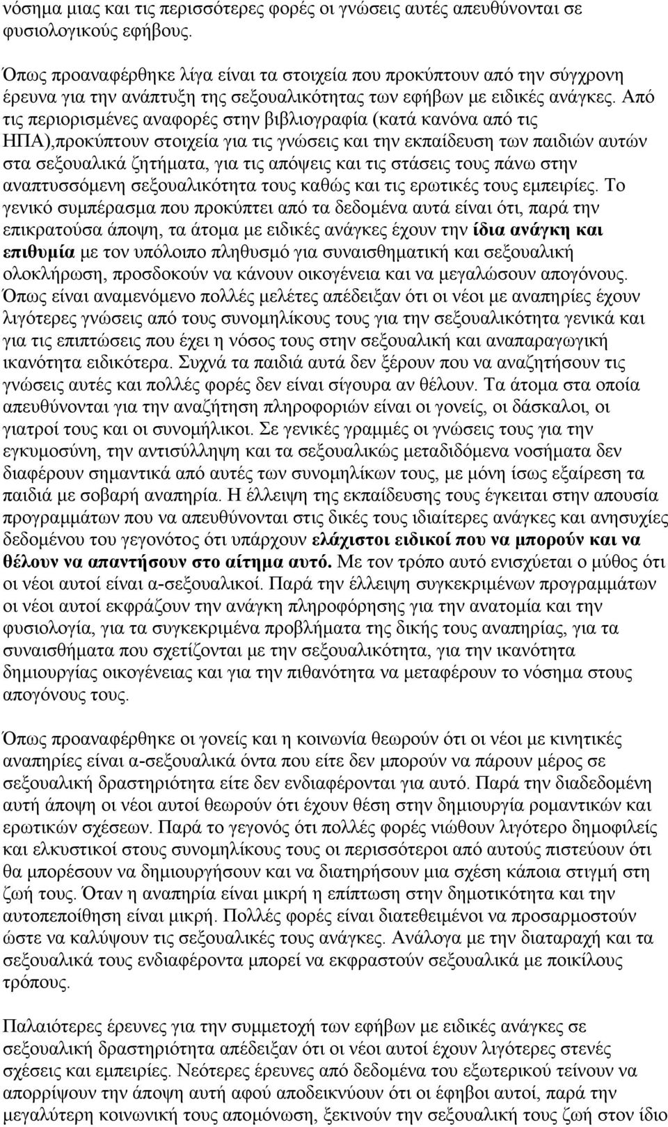 Από τις περιορισµένες αναφορές στην βιβλιογραφία (κατά κανόνα από τις ΗΠΑ),προκύπτουν στοιχεία για τις γνώσεις και την εκπαίδευση των παιδιών αυτών στα σεξουαλικά ζητήµατα, για τις απόψεις και τις