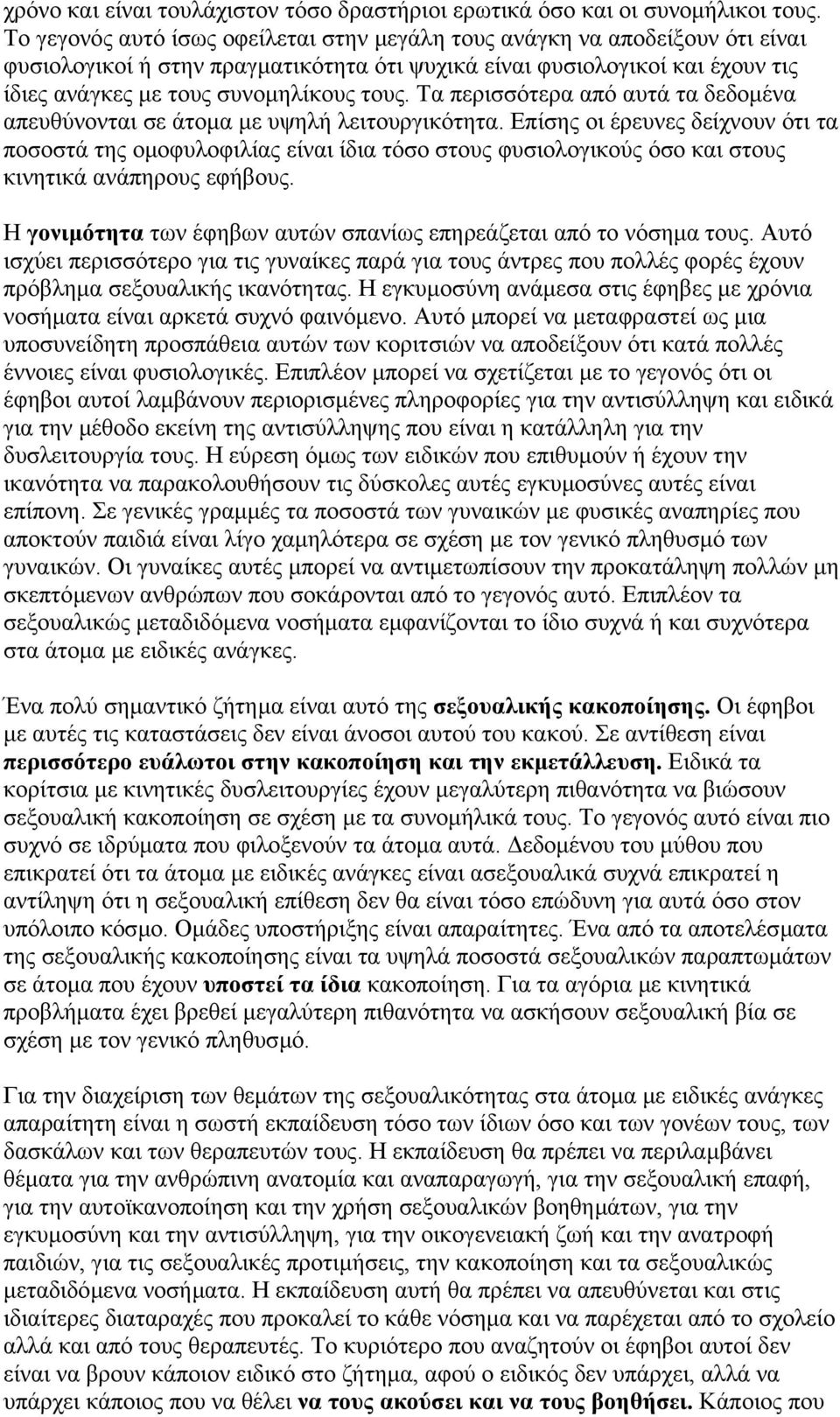 Τα περισσότερα από αυτά τα δεδοµένα απευθύνονται σε άτοµα µε υψηλή λειτουργικότητα.