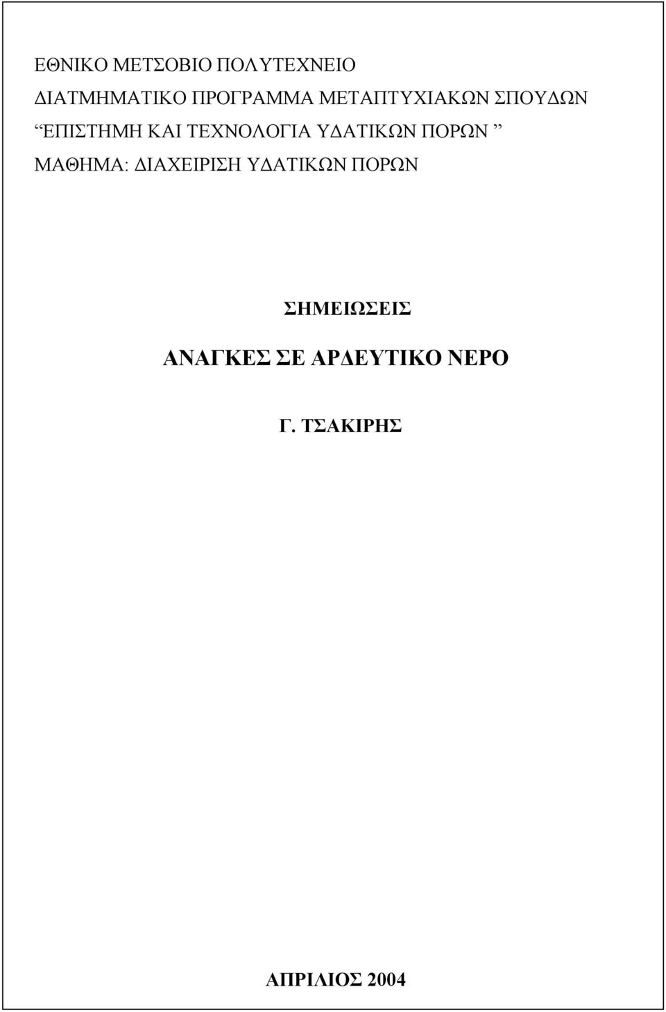 ΑΤΙΚΩΝ ΠΟΡΩΝ ΜΑΘΗΜΑ: ΙΑΧΕΙΡΙΣΗ Υ ΑΤΙΚΩΝ ΠΟΡΩΝ