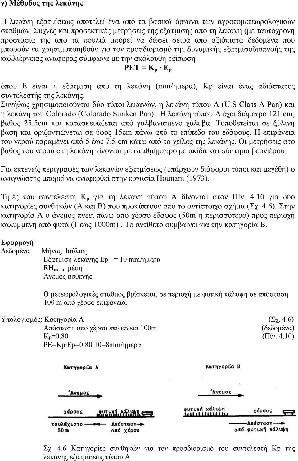 προσδιορισµό της δυναµικής εξατµισοδιαπνοής της καλλιέργειας αναφοράς σύµφωνα µε την ακόλουθη εξίσωση ΡΕΤ = Κ p Ε p όπου Ε είναι η εξάτµιση από τη λεκάνη (mm/ηµέρα), Κp είναι ένας αδιάστατος