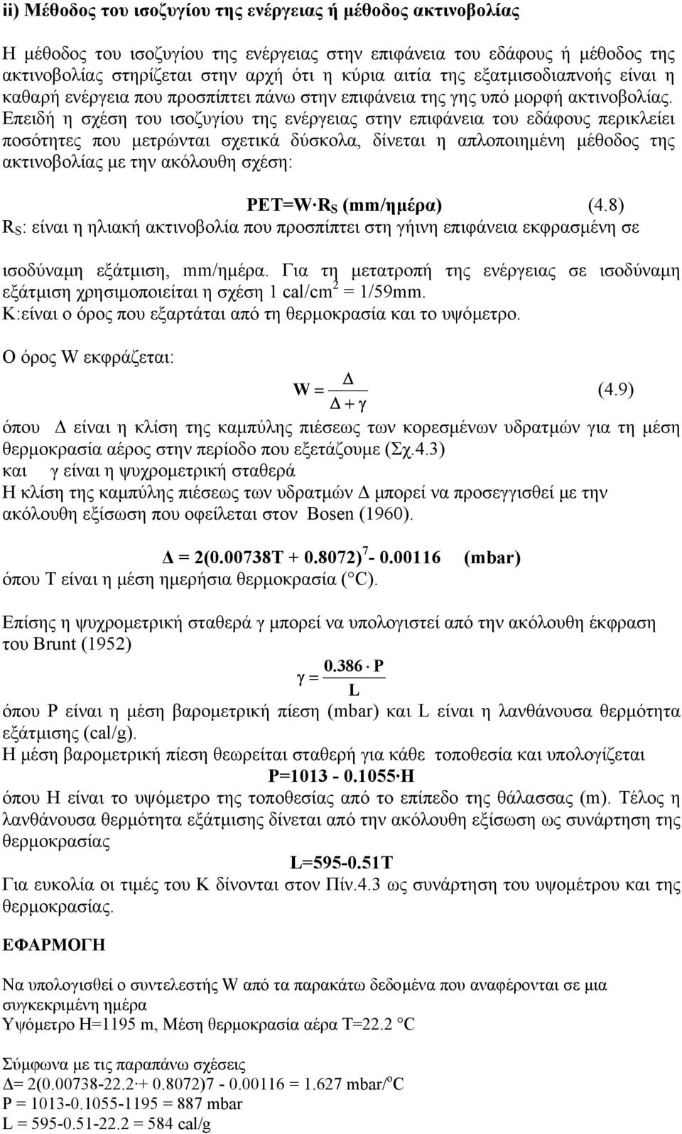 Επειδή η σχέση του ισοζυγίου της ενέργειας στην επιφάνεια του εδάφους περικλείει ποσότητες που µετρώνται σχετικά δύσκολα, δίνεται η απλοποιηµένη µέθοδος της ακτινοβολίας µε την ακόλουθη σχέση: PET=W