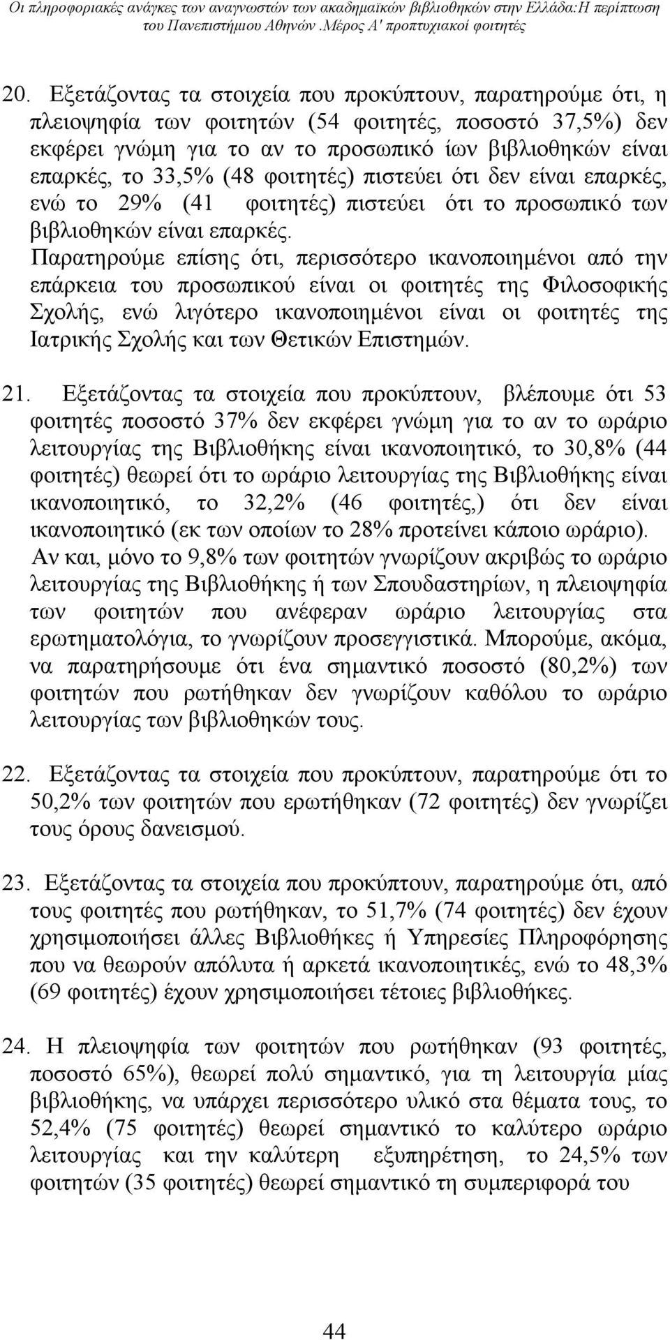 φοιτητές) πιστεύει ότι δεν είναι επαρκές, ενώ το 29% (41 φοιτητές) πιστεύει ότι το προσωπικό των βιβλιοθηκών είναι επαρκές.