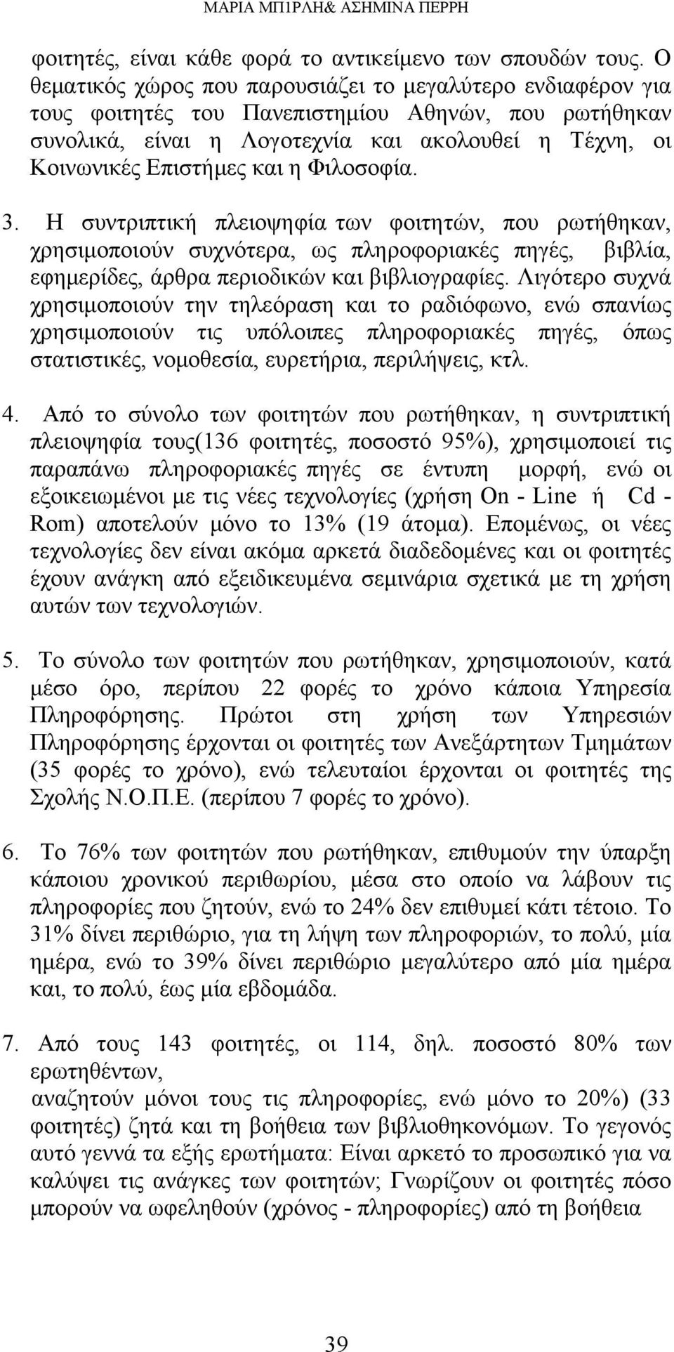 Φιλοσοφία. 3. Η συντριπτική πλειοψηφία των φοιτητών, που ρωτήθηκαν, χρησιμοποιούν συχνότερα, ως πληροφοριακές πηγές, βιβλία, εφημερίδες, άρθρα περιοδικών και βιβλιογραφίες.