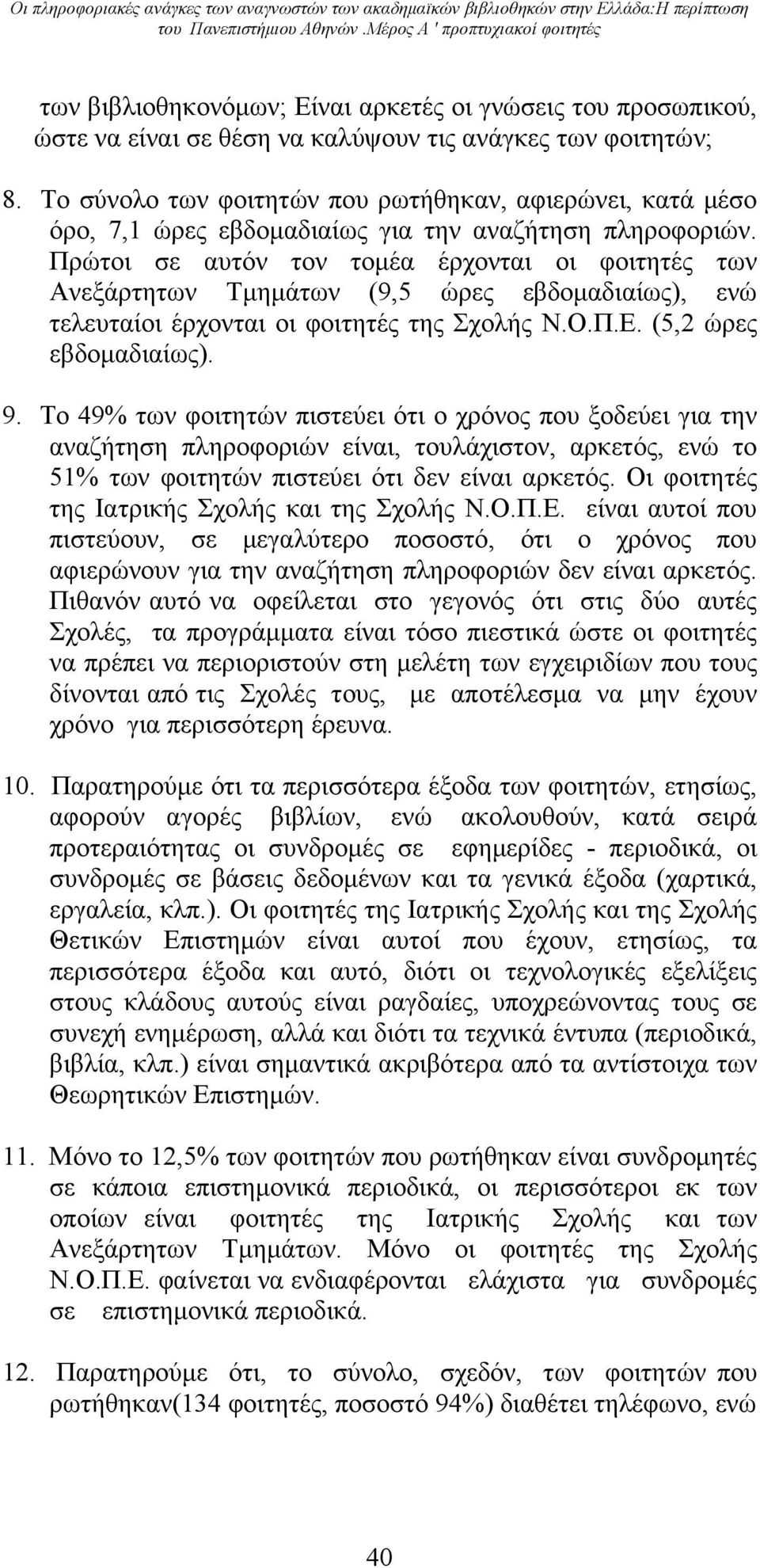 Το σύνολο των φοιτητών που ρωτήθηκαν, αφιερώνει, κατά μέσο όρο, 7,1 ώρες εβδομαδιαίως για την αναζήτηση πληροφοριών.