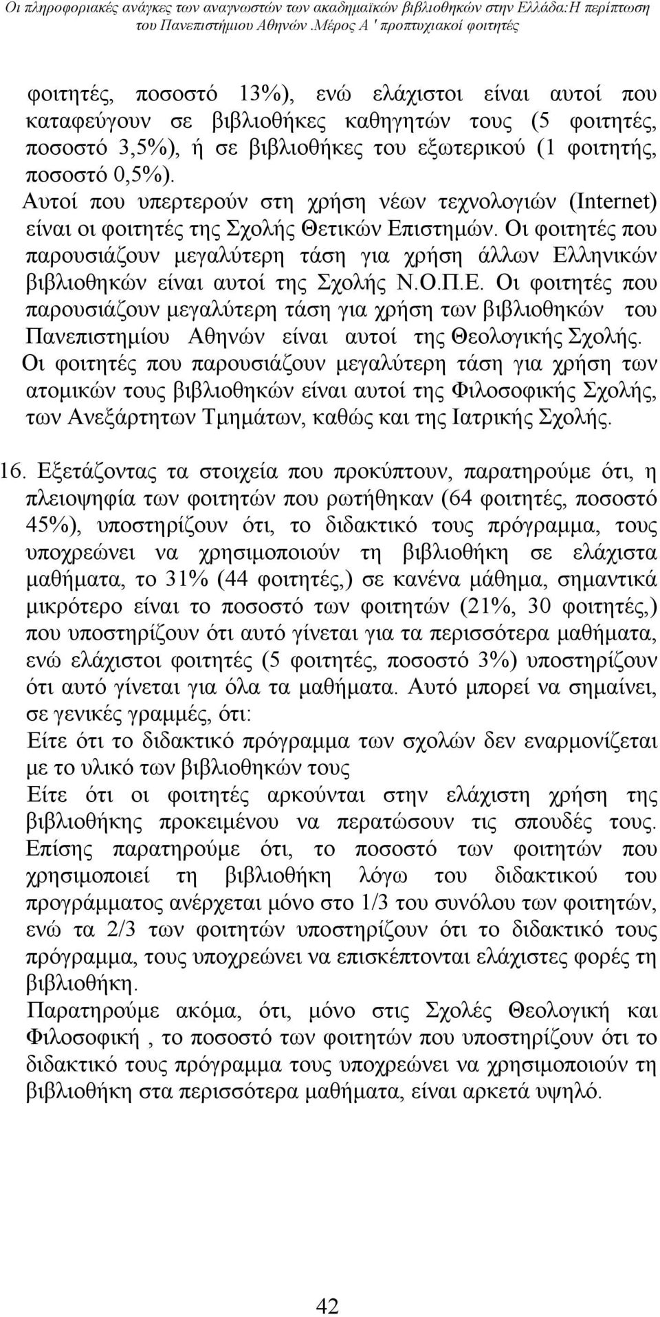 φοιτητής, ποσοστό 0,5%). Αυτοί που υπερτερούν στη χρήση νέων τεχνολογιών (Internet) είναι οι φοιτητές της Σχολής Θετικών Επιστημών.