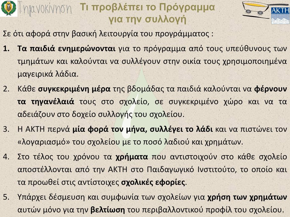 Κάθε συγκεκριμένη μέρα της βδομάδας τα παιδιά καλούνται να φέρνουν τα τηγανέλαιά τους στο σχολείο, σε συγκεκριμένο χώρο και να τα αδειάζουν στο δοχείο συλλογής του σχολείου. 3.