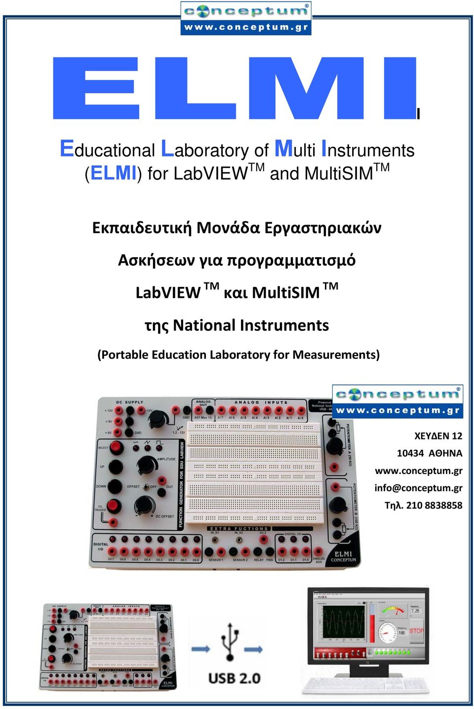 και MultiSIM TM της National Instruments (Portable Education Laboratory for