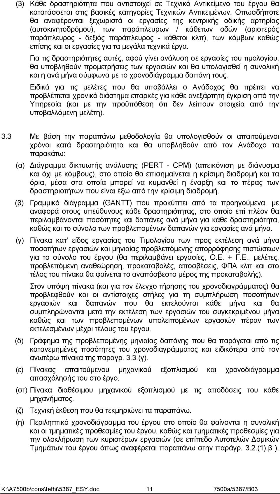 καθώς επίσης και οι εργασίες για τα μεγάλα τεχνικά έργα.