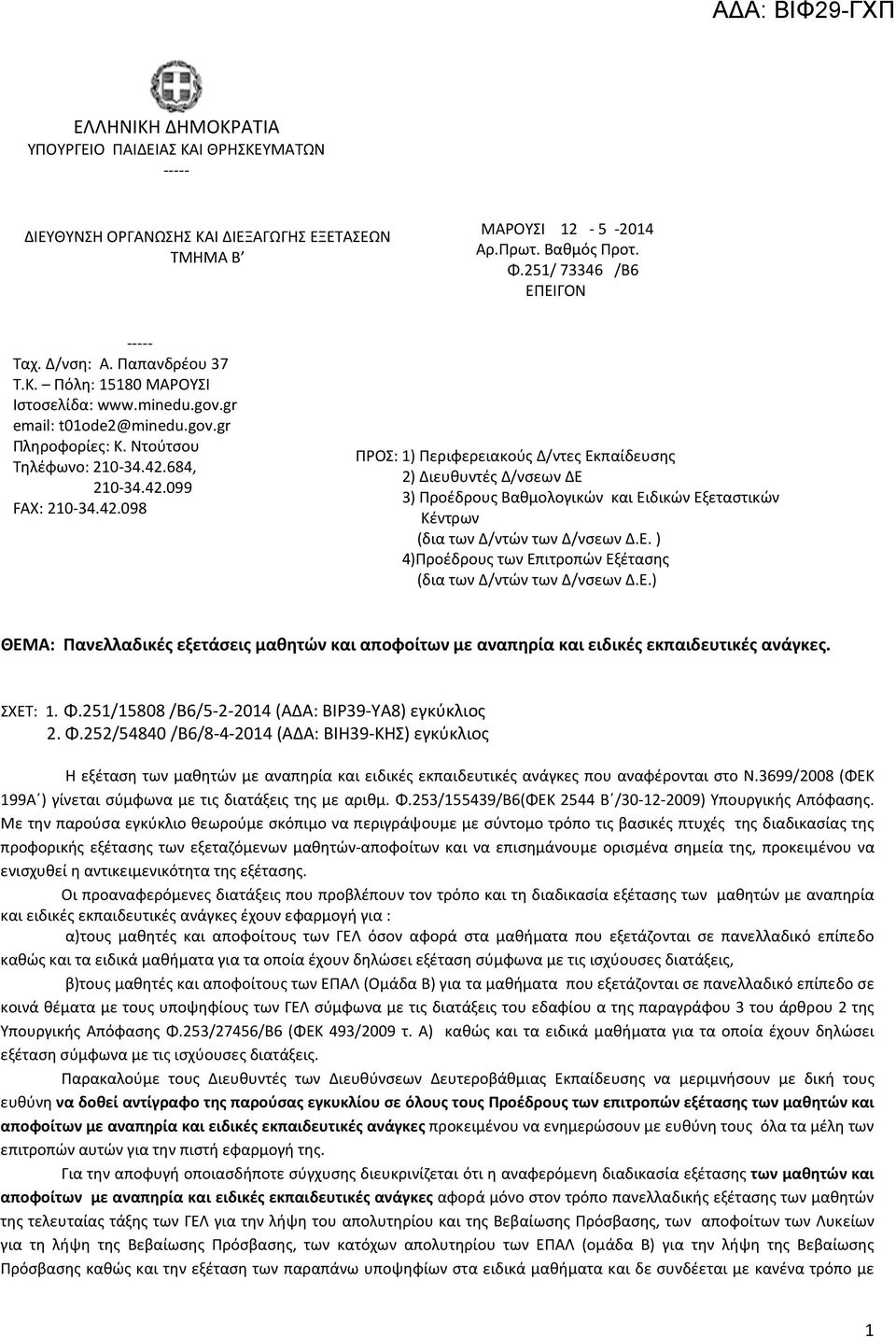 684, 210-34.42.099 FAX: 210-34.42.098 ΠΡΟΣ: 1) Περιφερειακούς Δ/ντες Εκπαίδευσης 2) Διευθυντές Δ/νσεων ΔΕ 3) Προέδρους Βαθμολογικών και Ειδικών Εξεταστικών Κέντρων (δια των Δ/ντών των Δ/νσεων Δ.Ε. ) 4)Προέδρους των Επιτροπών Εξέτασης (δια των Δ/ντών των Δ/νσεων Δ.
