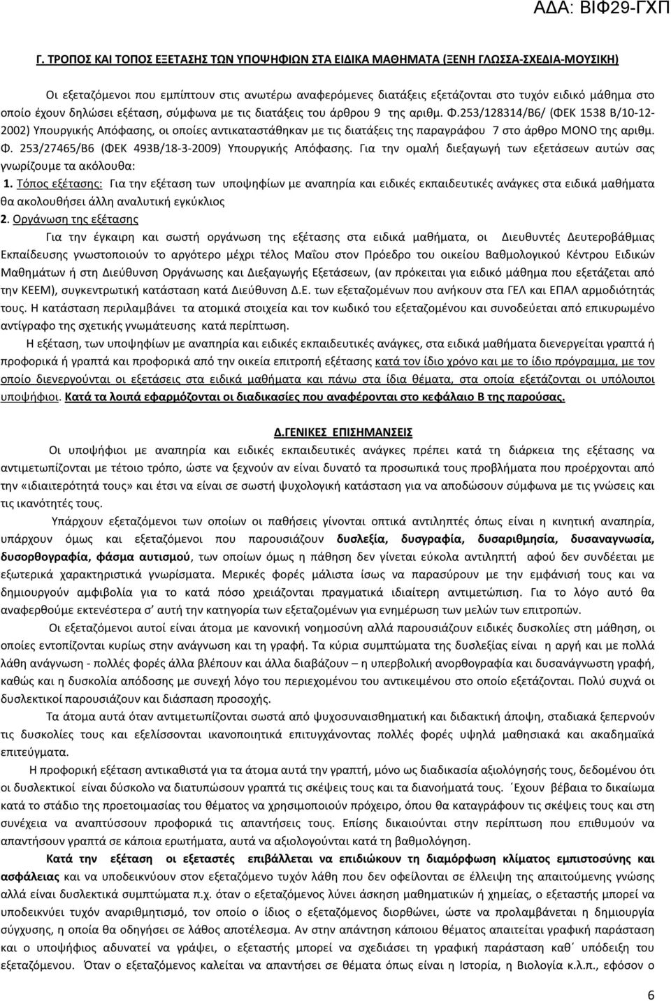 253/128314/Β6/ (ΦΕΚ 1538 Β/10-12- 2002) Yπουργικής Aπόφασης, οι οποίες αντικαταστάθηκαν με τις διατάξεις της παραγράφου 7 στο άρθρο ΜΟΝΟ της αριθμ. Φ.