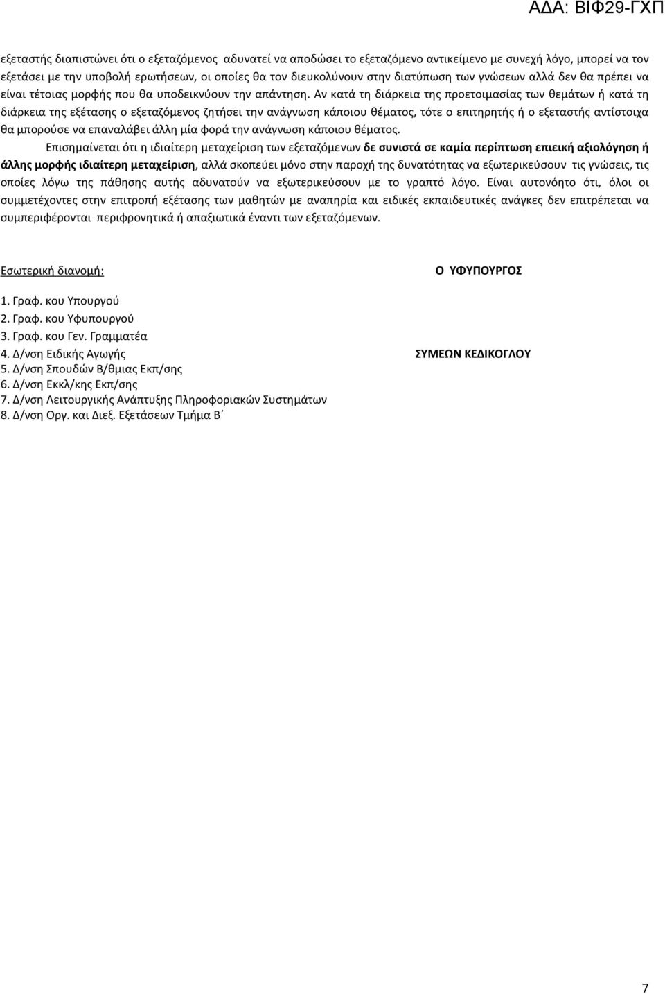 Αν κατά τη διάρκεια της προετοιμασίας των θεμάτων ή κατά τη διάρκεια της εξέτασης ο εξεταζόμενος ζητήσει την ανάγνωση κάποιου θέματος, τότε ο επιτηρητής ή ο εξεταστής αντίστοιχα θα μπορούσε να