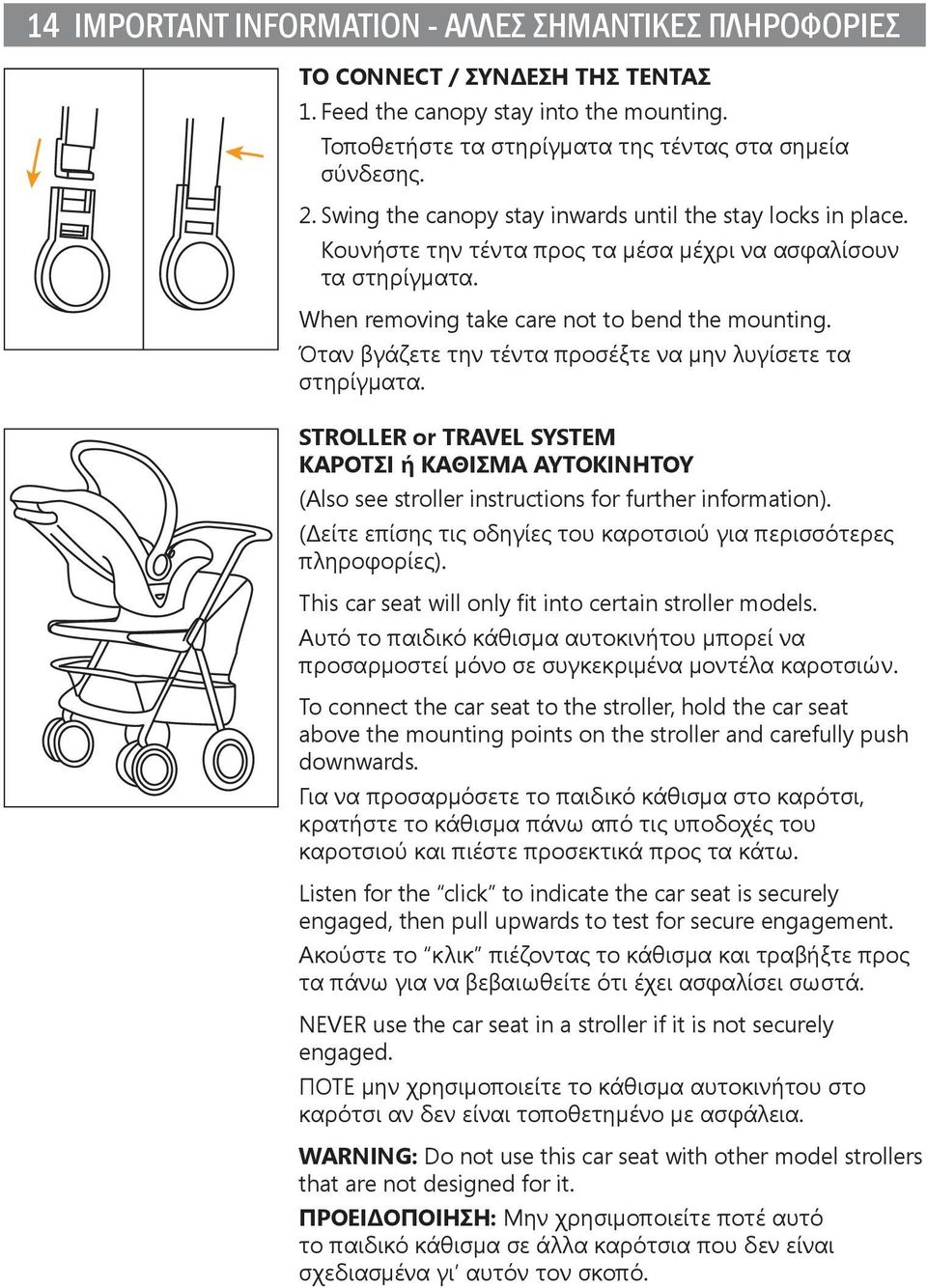 Όταν βγάζετε την τέντα προσέξτε να μην λυγίσετε τα στηρίγματα. STROLLER or TRAVEL SYSTEM ΚΑΡΟΤΣΙ ή ΚΑΘΙΣΜΑ ΑΥΤΟΚΙΝΗΤΟΥ (Also see stroller instructions for further information).