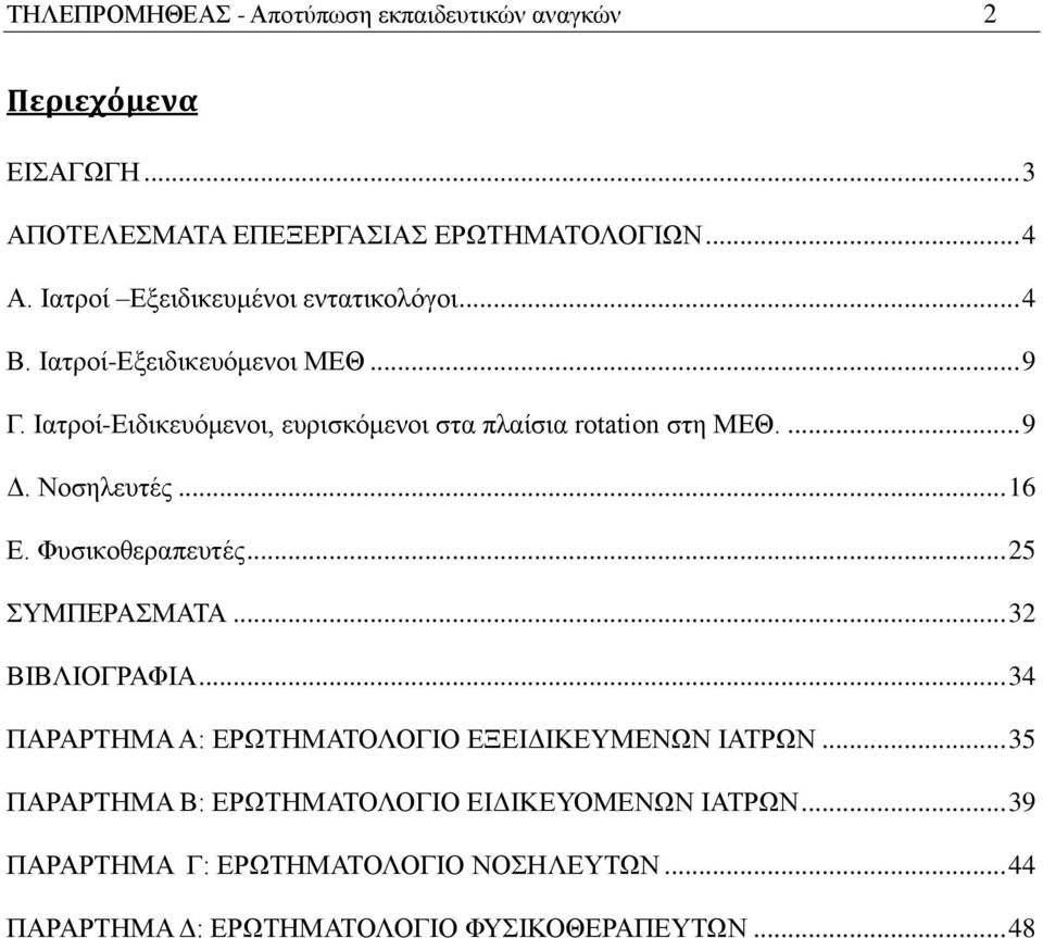 Ιατροί-Ειδικευόμενοι, ευρισκόμενοι στα πλαίσια rotation στη ΜΕΘ.... 9 Δ. Νοσηλευτές... 16 Ε. Φυσικοθεραπευτές... 25 ΣΥΜΠΕΡΑΣΜΑΤΑ.