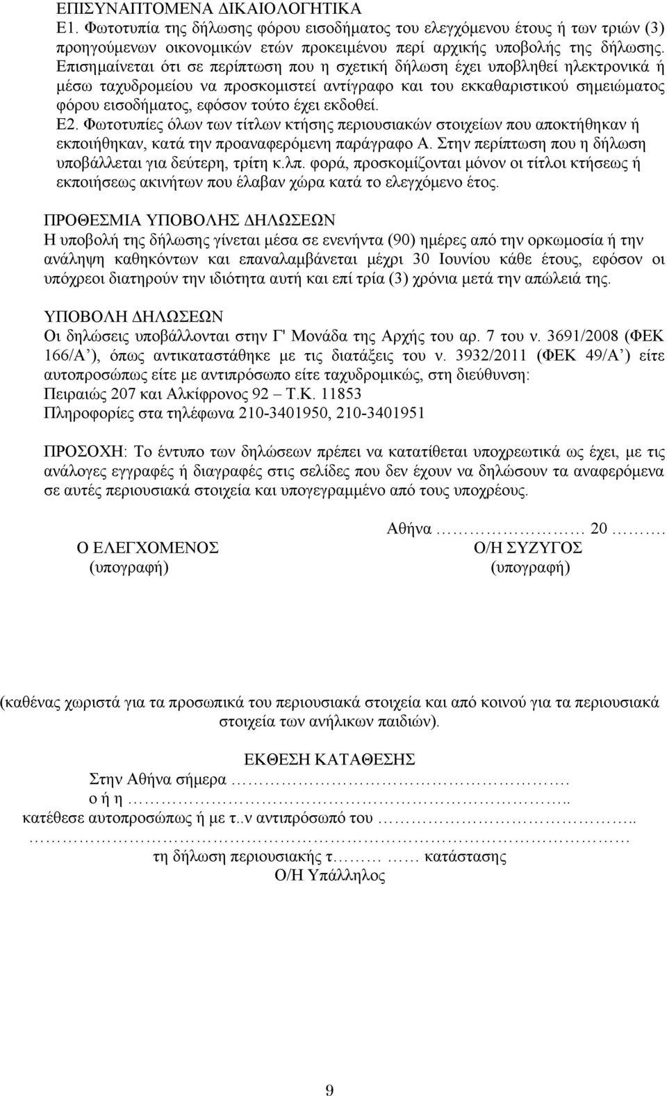 εκδοθεί. Ε2. Φωτοτυπίες όλων των τίτλων κτήσης περιουσιακών στοιχείων που αποκτήθηκαν ή εκποιήθηκαν, κατά την προαναφερόμενη παράγραφο Α. Στην περίπτωση που η δήλωση υποβάλλεται για δεύτερη, τρίτη κ.