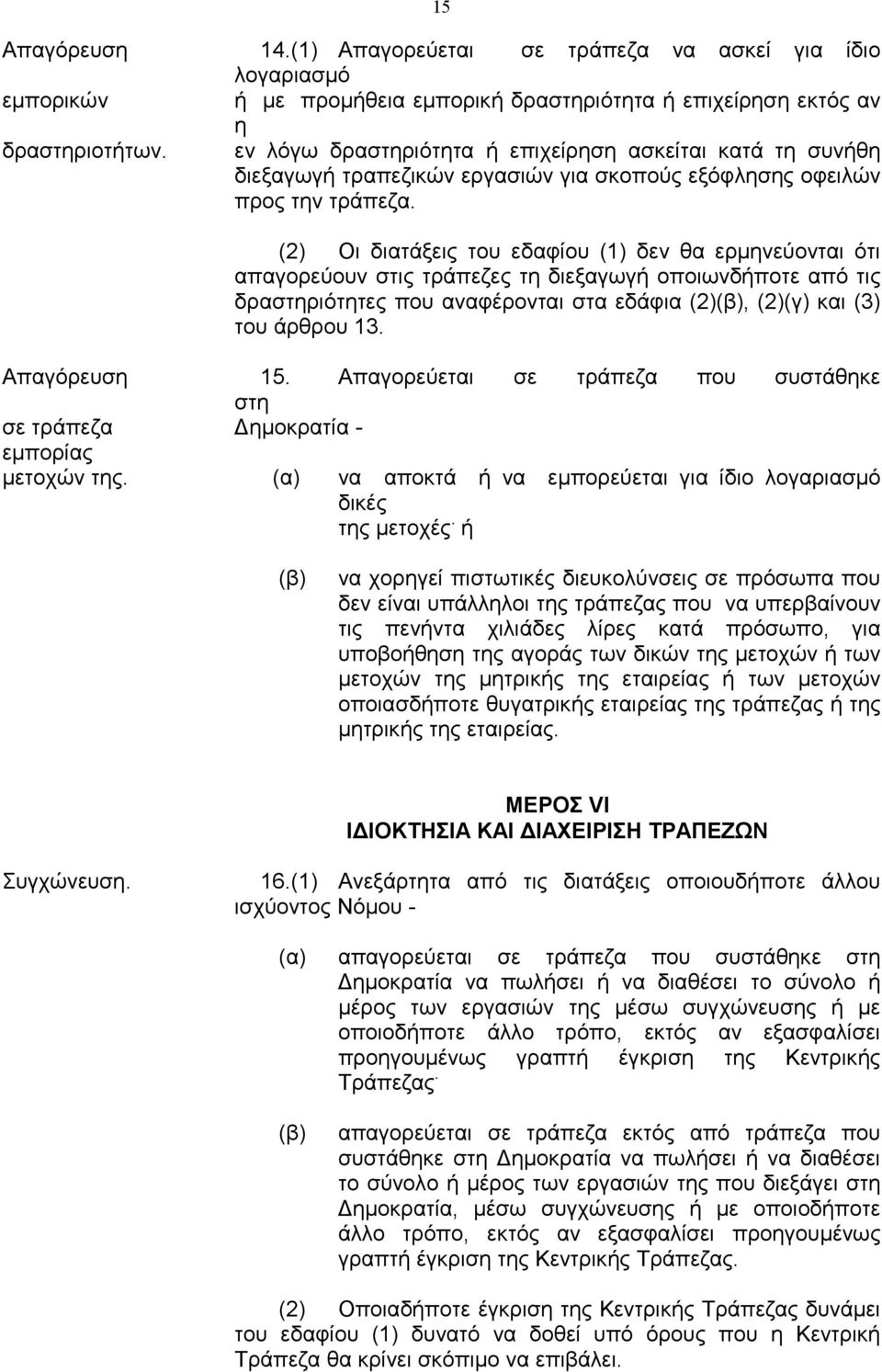 (2) Οι διατάξεις του εδαφίου (1) δεν θα ερµηνεύονται ότι απαγορεύουν στις τράπεζες τη διεξαγωγή οποιωνδήποτε από τις δραστηριότητες που αναφέρονται στα εδάφια (2)(β), (2)(γ) και (3) του άρθρου 13.