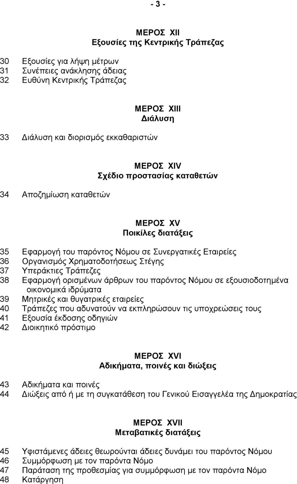 Τράπεζες 38 Εφαρµογή ορισµένων άρθρων του παρόντος Νόµου σε εξουσιοδοτηµένα οικονοµικά ιδρύµατα 39 Μητρικές και θυγατρικές εταιρείες 40 Τράπεζες που αδυνατούν να εκπληρώσουν τις υποχρεώσεις τους 41