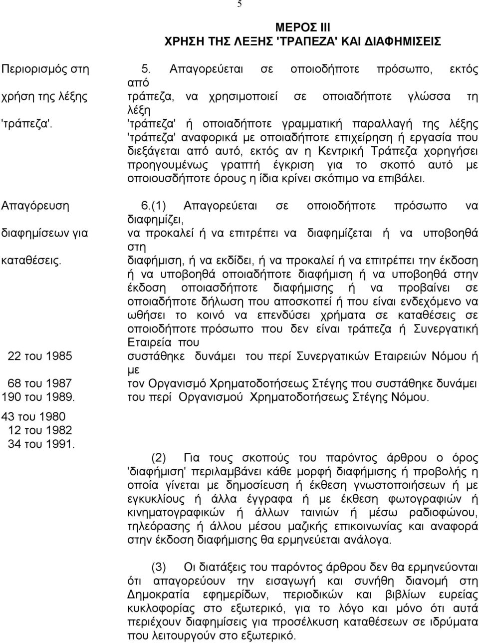 έγκριση για το σκοπό αυτό µε οποιουσδήποτε όρους η ίδια κρίνει σκόπιµο να επιβάλει. Απαγόρευση 6.