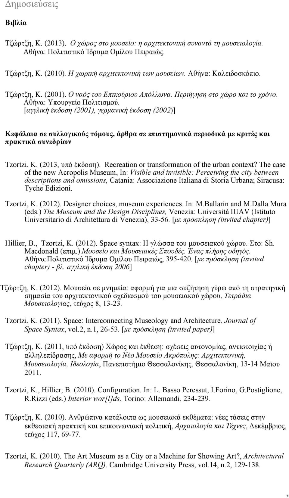 [αγγλική έκδοση (2001), γερµανική έκδοση (2002)] Κεφάλαια σε συλλογικούς τόµους, άρθρα σε επιστηµονικά περιοδικά µε κριτές και πρακτικά συνεδρίων Tzortzi, K. (2013, υπό έκδοση).