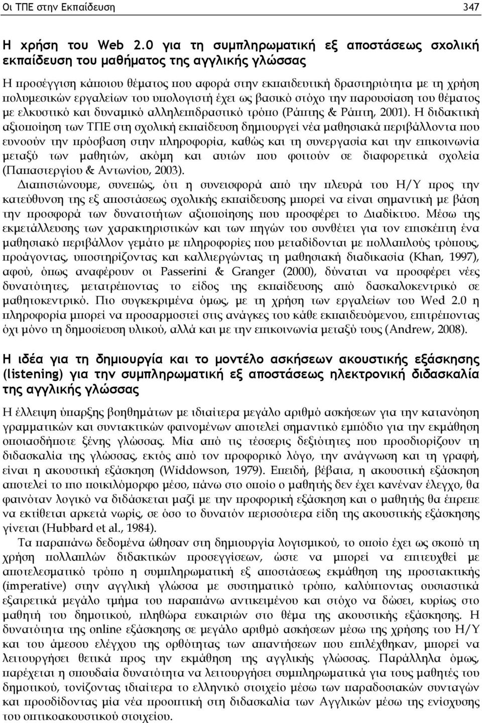 του υπολογιστή έχει ως βασικό στόχο την παρουσίαση του θέματος με ελκυστικό και δυναμικό αλληλεπιδραστικό τρόπο (Ράπτης & Ράπτη, 2001).