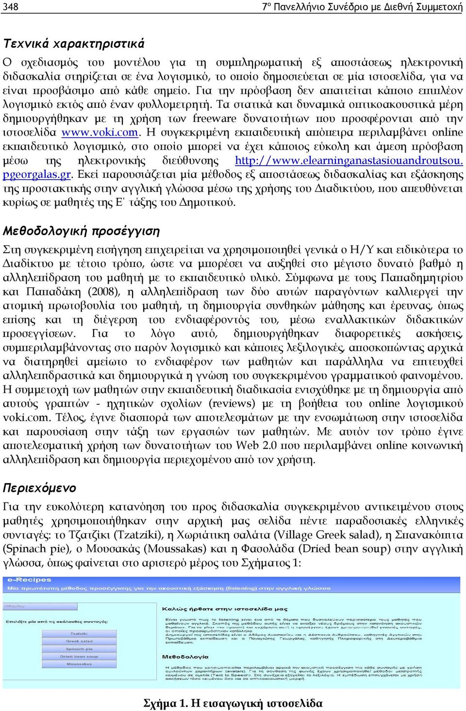 Τα στατικά και δυναμικά οπτικοακουστικά μέρη δημιουργήθηκαν με τη χρήση των freeware δυνατοτήτων που προσφέρονται από την ιστοσελίδα www.voki.com.