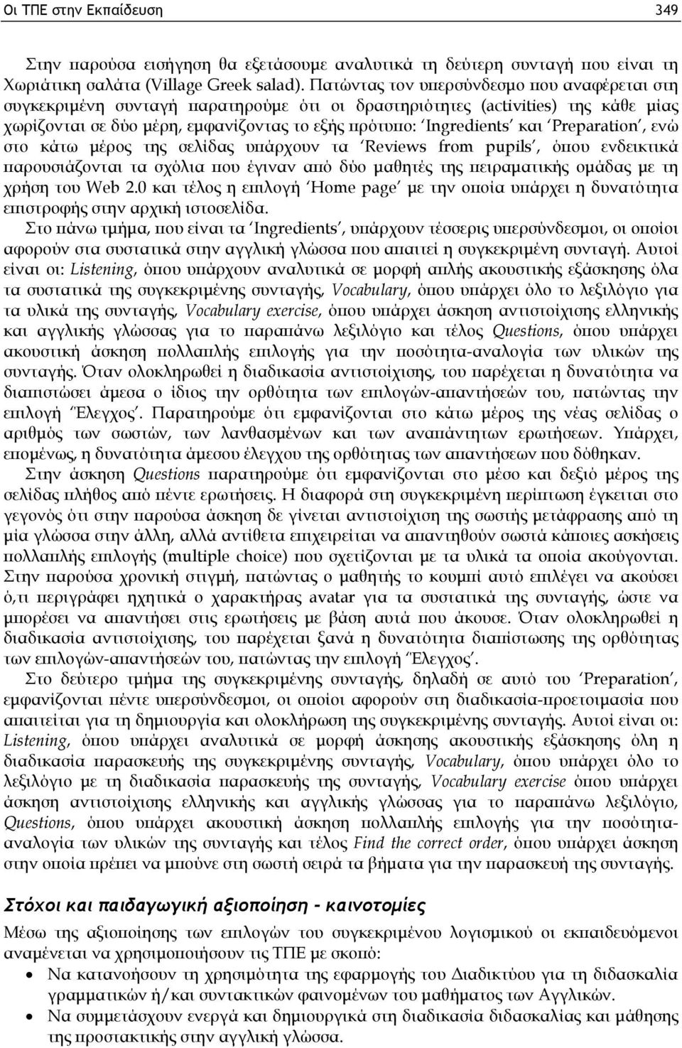 Preparation, ενώ στο κάτω μέρος της σελίδας υπάρχουν τα Reviews from pupils, όπου ενδεικτικά παρουσιάζονται τα σχόλια που έγιναν από δύο μαθητές της πειραματικής ομάδας με τη χρήση του Web 2.