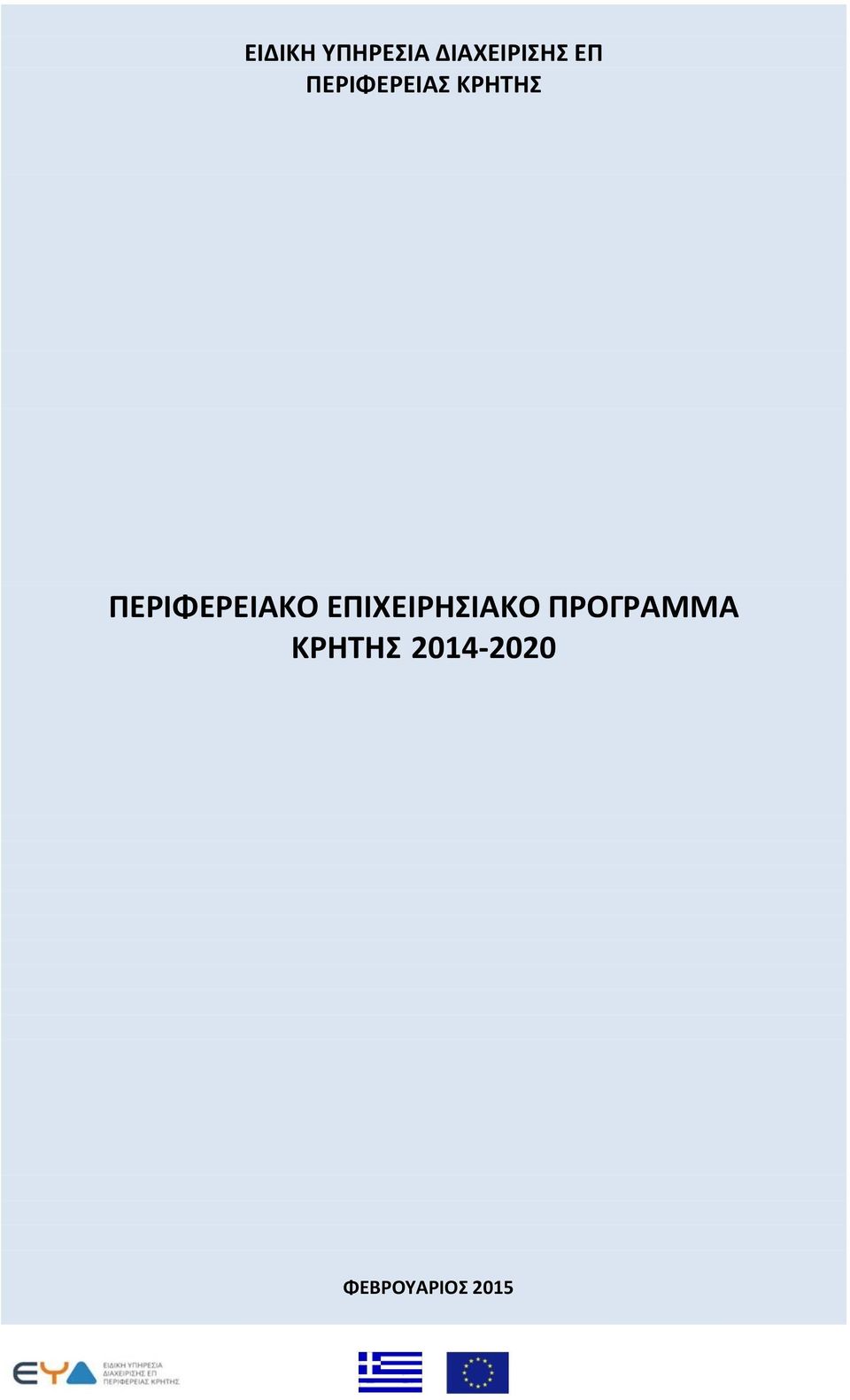 ΠΕΡΙΦΕΡΕΙΑΚΟ ΕΠΙΧΕΙΡΗΣΙΑΚΟ