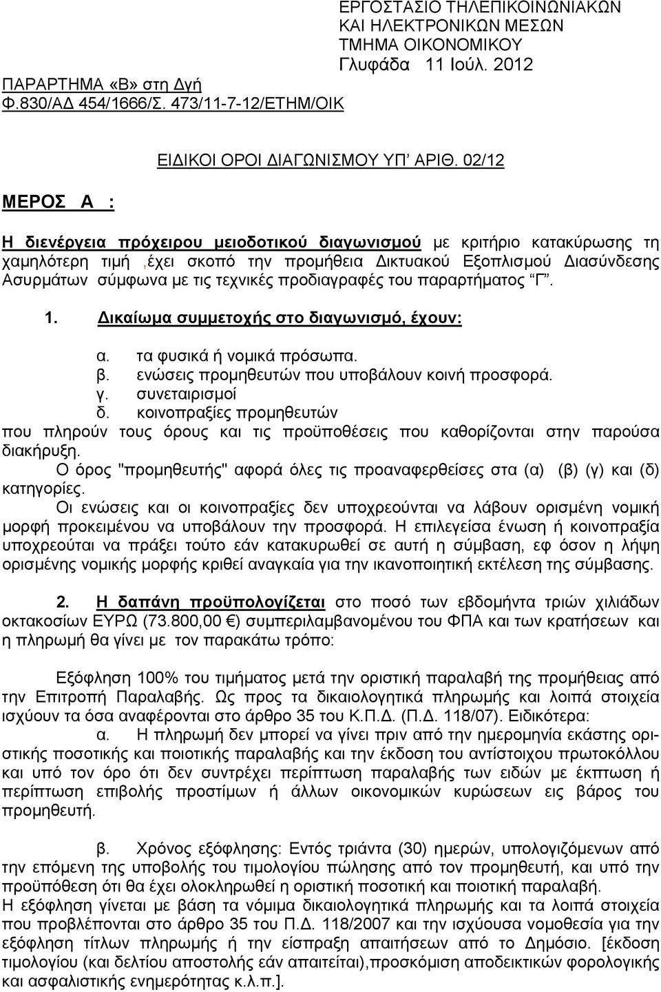 του παραρτήµατος Γ. 1. ικαίωµα συµµετοχής στο διαγωνισµό, έχουν: α. τα φυσικά ή νοµικά πρόσωπα. β. ενώσεις προµηθευτών που υποβάλουν κοινή προσφορά. γ. συνεταιρισµοί δ.