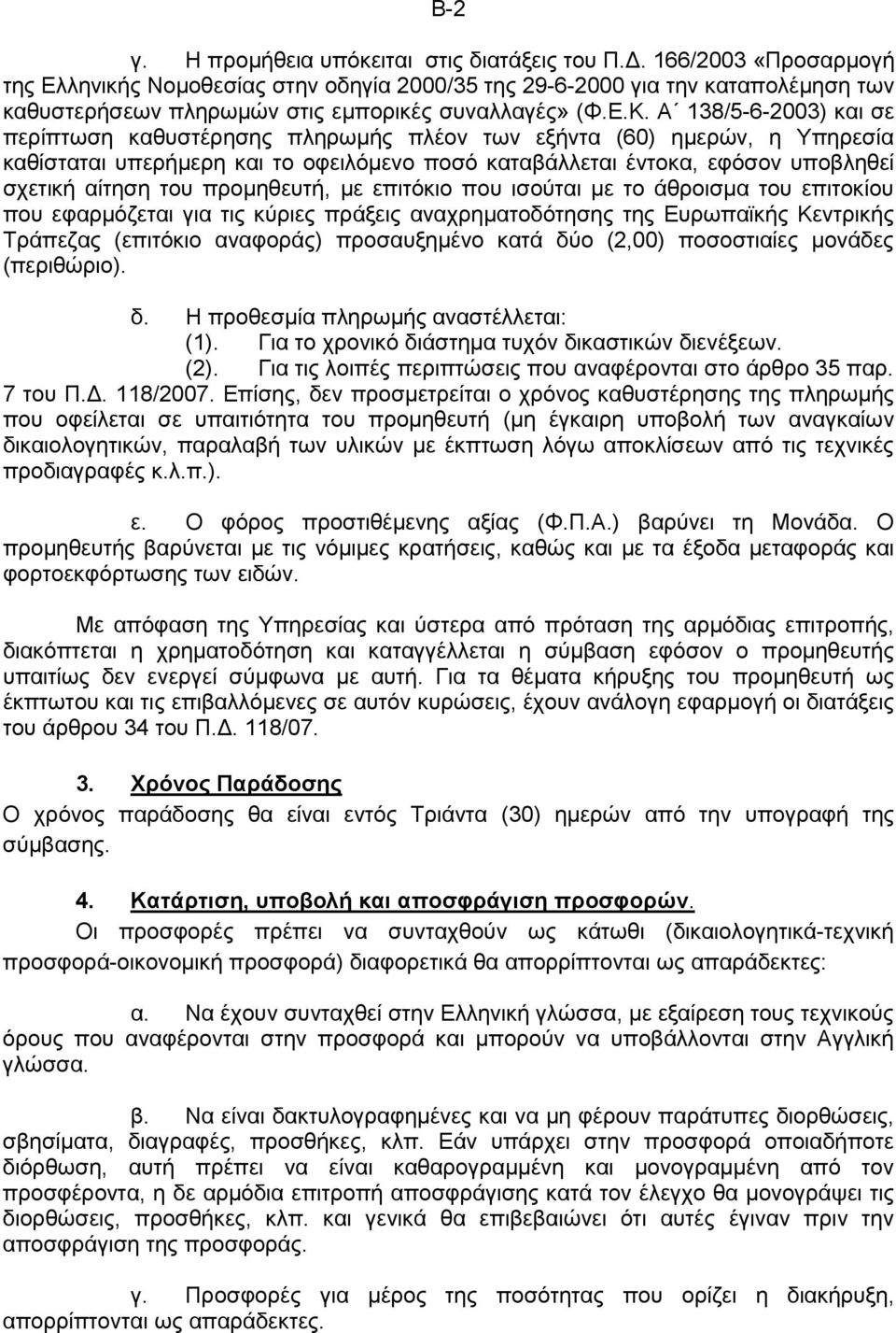 Α 138/5-6-2003) και σε περίπτωση καθυστέρησης πληρωµής πλέον των εξήντα (60) ηµερών, η Υπηρεσία καθίσταται υπερήµερη και το οφειλόµενο ποσό καταβάλλεται έντοκα, εφόσον υποβληθεί σχετική αίτηση του