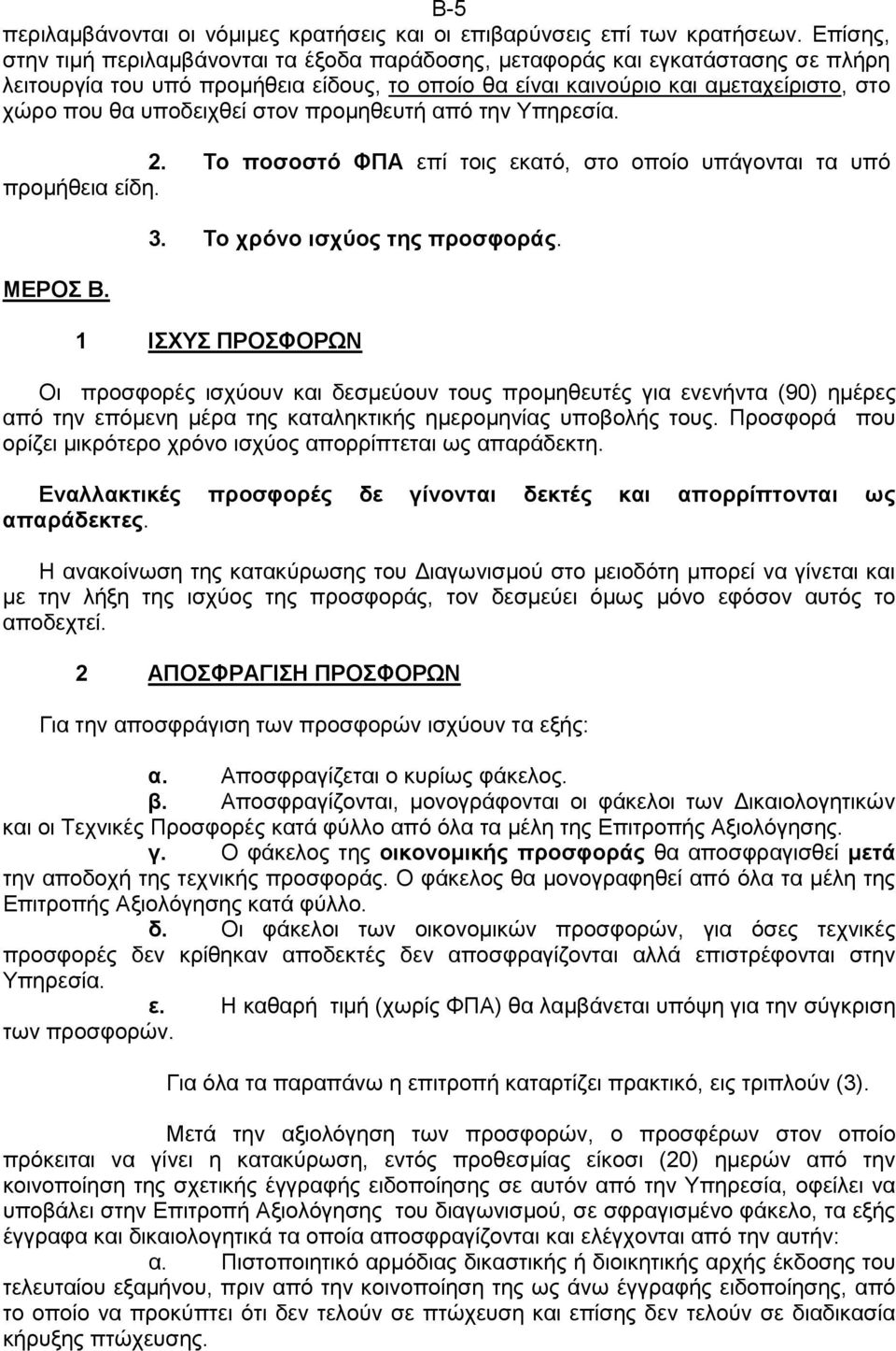 υποδειχθεί στον προµηθευτή από την Υπηρεσία. 2. Το ποσοστό ΦΠΑ επί τοις εκατό, στο οποίο υπάγονται τα υπό προµήθεια είδη. ΜΕΡΟΣ Β. 3. Το χρόνο ισχύος της προσφοράς.