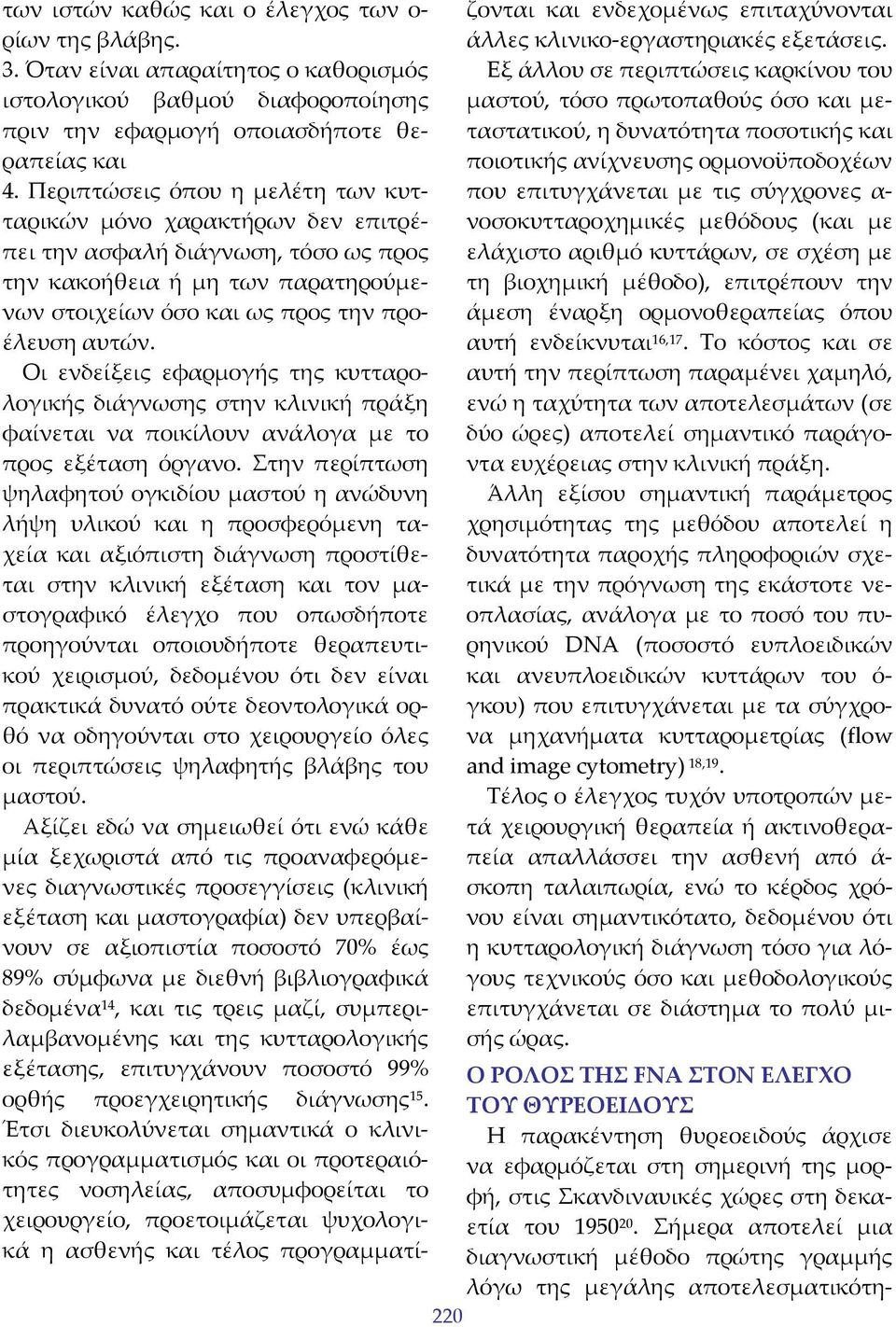 Οι ενδείξεις εφαρμογής της κυτταρολογικής διάγνωσης στην κλινική πράξη φαίνεται να ποικίλουν ανάλογα με το προς εξέταση όργανο.