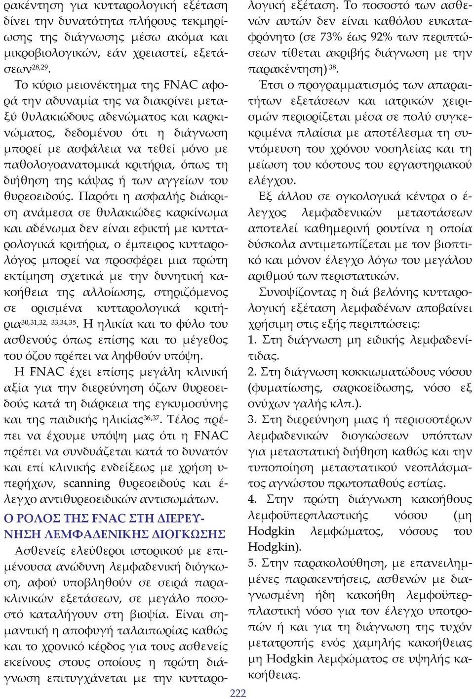 κριτήρια, όπως τη διήθηση της κάψας ή των αγγείων του θυρεοειδούς.