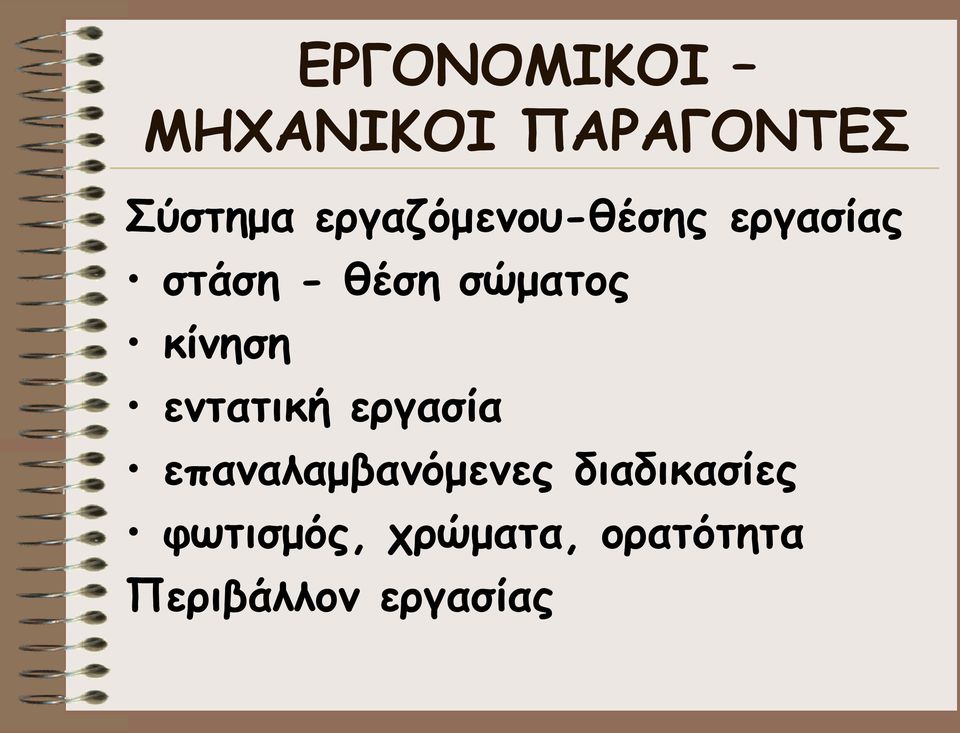 κίνηση εντατική εργασία επαναλαμβανόμενες