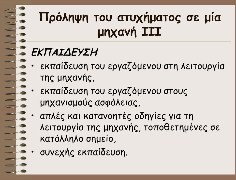 στους μηχανισμούς ασφάλειας, απλές και κατανοητές οδηγίες για τη