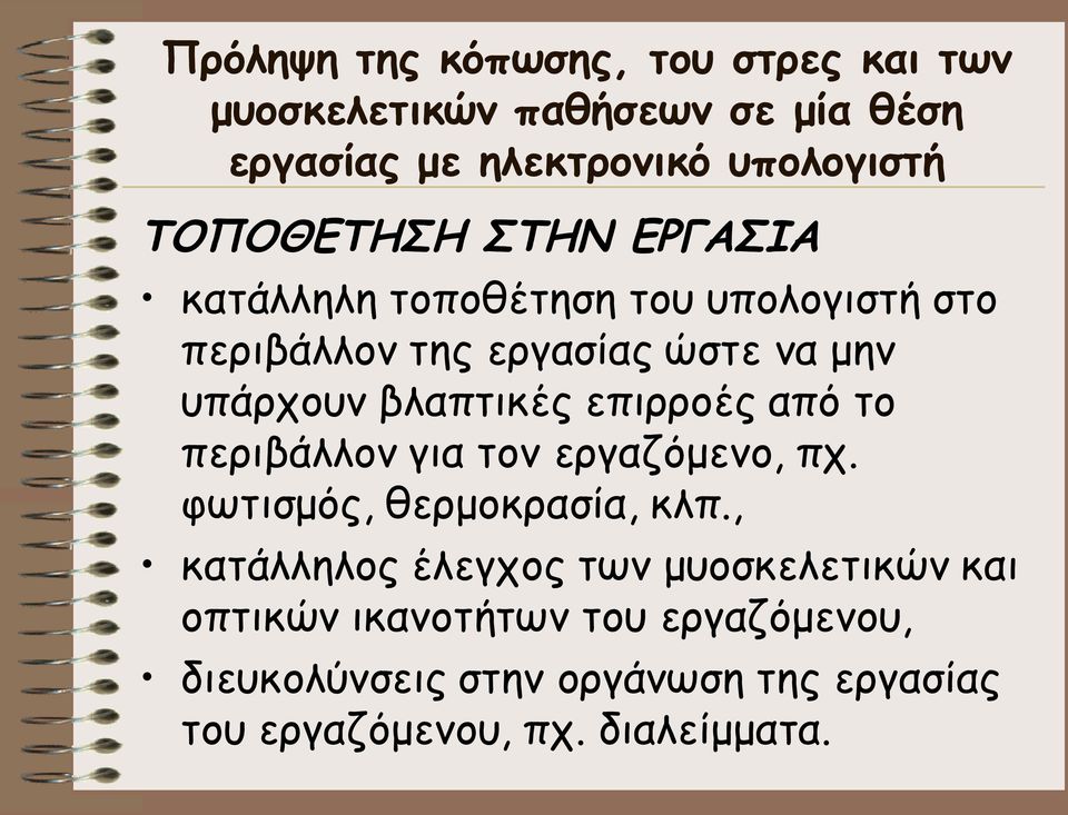 βλαπτικές επιρροές από το περιβάλλον για τον εργαζόμενο, πχ. φωτισμός, θερμοκρασία, κλπ.