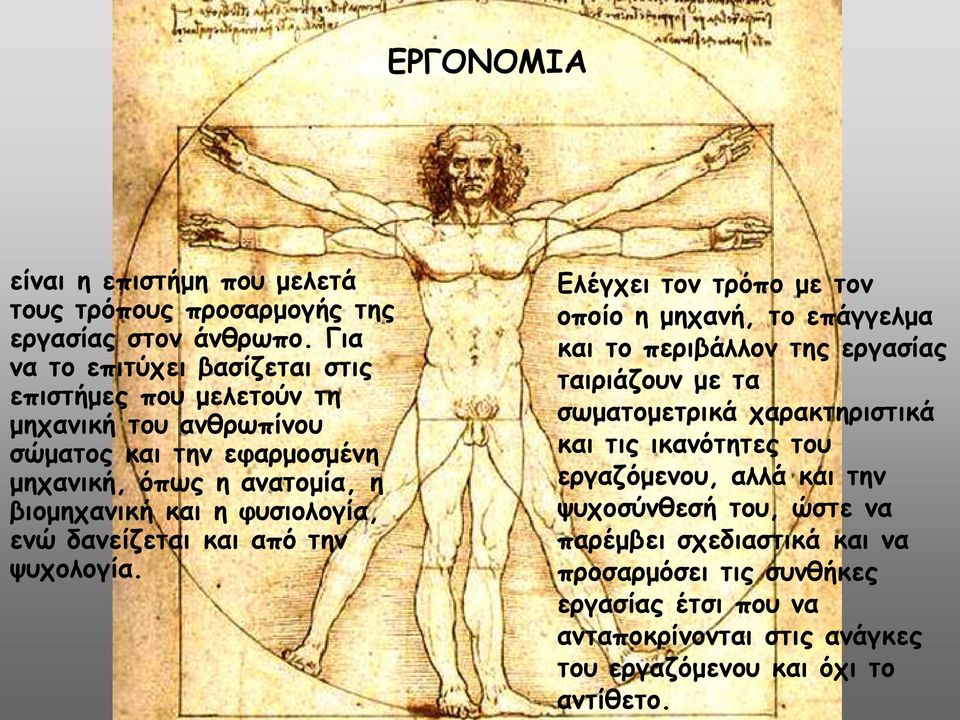 φυσιολογία, ενώ δανείζεται και από την ψυχολογία.