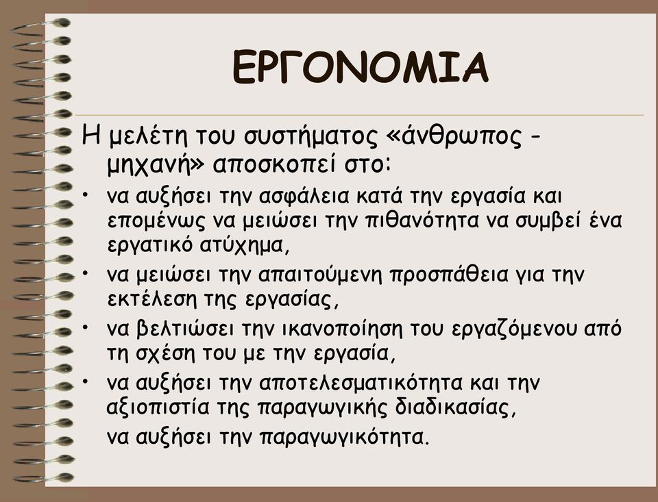 για την εκτέλεση της εργασίας, να βελτιώσει την ικανοποίηση του εργαζόμενου από τη σχέση του με την εργασία,