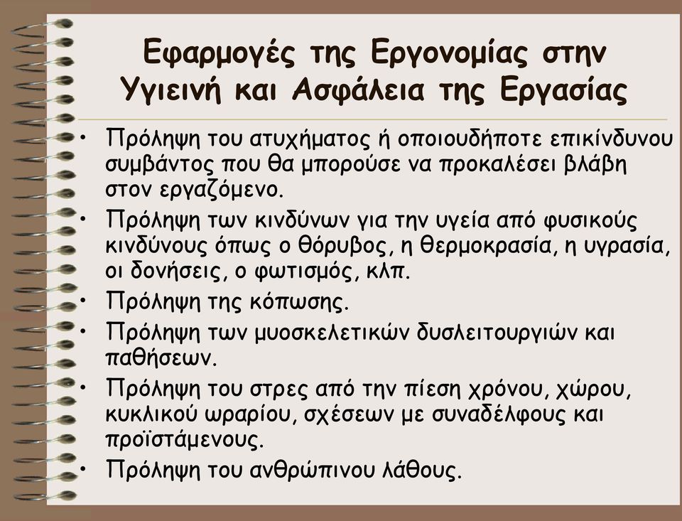 Πρόληψη των κινδύνων για την υγεία από φυσικούς κινδύνους όπως ο θόρυβος, η θερμοκρασία, η υγρασία, οι δονήσεις, ο φωτισμός, κλπ.