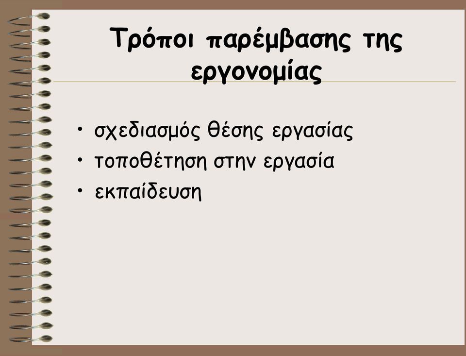 θέσης εργασίας