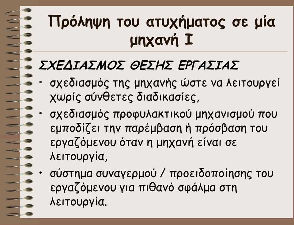 μηχανισμού που εμποδίζει την παρέμβαση ή πρόσβαση του εργαζόμενου όταν η μηχανή είναι