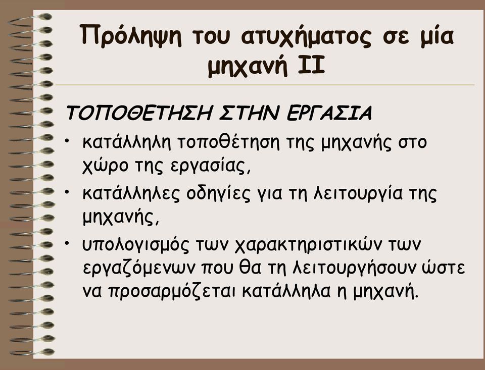 οδηγίες για τη λειτουργία της μηχανής, υπολογισμός των χαρακτηριστικών
