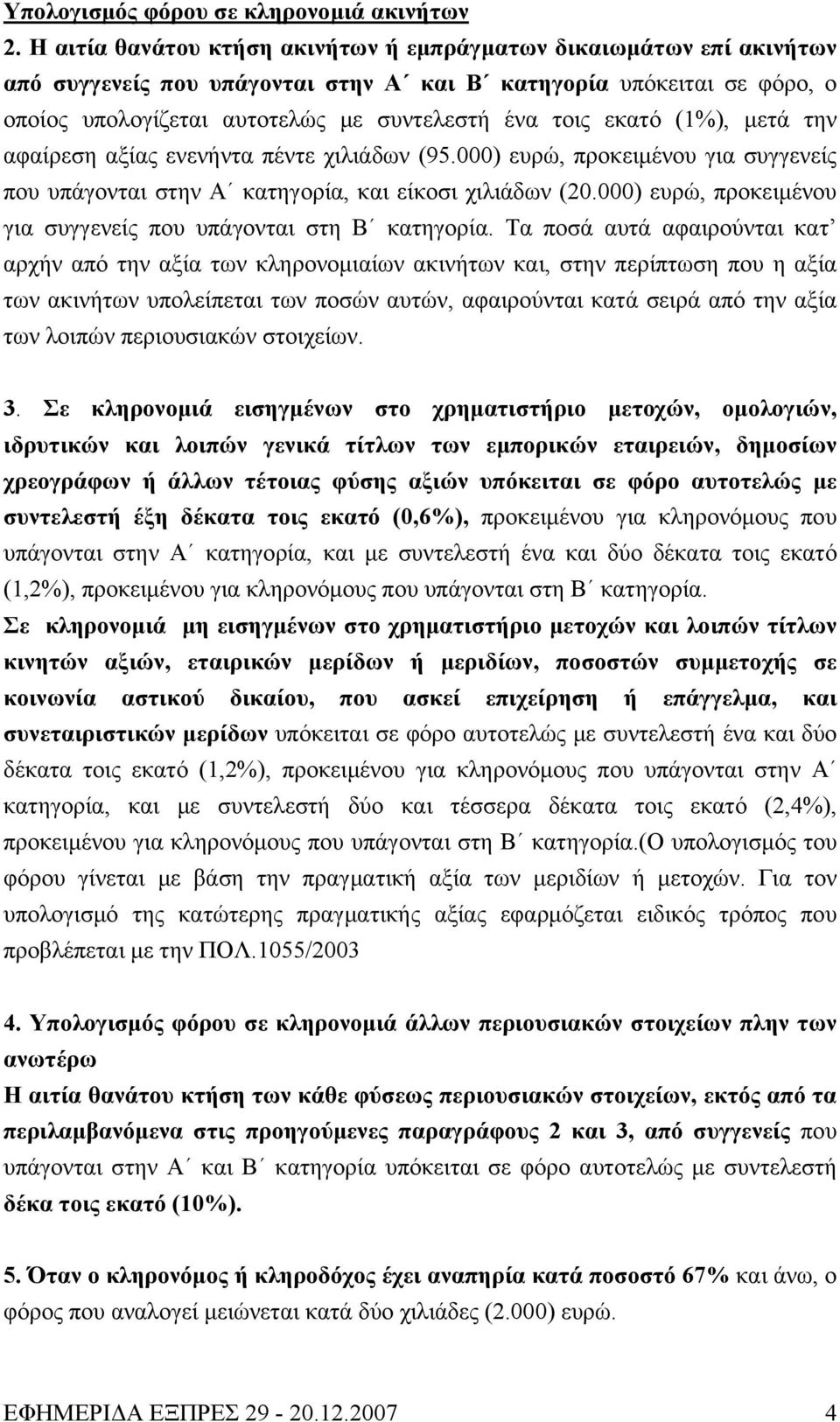 εκατό (1%), μετά την αφαίρεση αξίας ενενήντα πέντε χιλιάδων (95.000) ευρώ, προκειμένου για συγγενείς που υπάγονται στην Α κατηγορία, και είκοσι χιλιάδων (20.