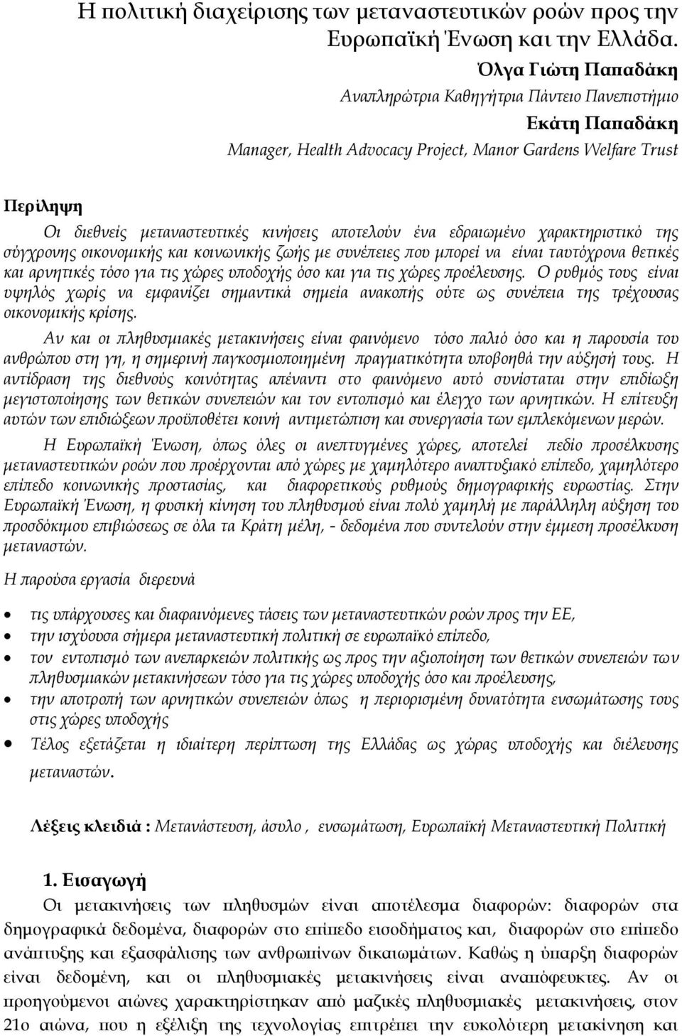 ένα εδραιωμένο χαρακτηριστικό της σύγχρονης οικονομικής και κοινωνικής ζωής με συνέπειες που μπορεί να είναι ταυτόχρονα θετικές και αρνητικές τόσο για τις χώρες υποδοχής όσο και για τις χώρες