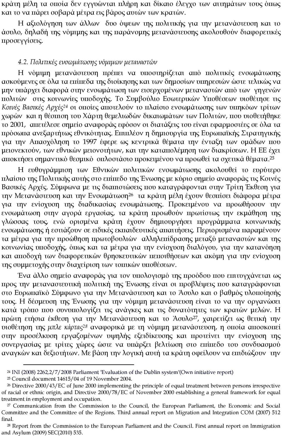 Πολιτικές ενσωμάτωσης νόμιμων μεταναστών Η νόμιμη μετανάστευση πρέπει να υποστηρίζεται από πολιτικές ενσωμάτωσης ασκούμενες σε όλα τα επίπεδα της διοίκησης και των δημοσίων υπηρεσιών ώστε τελικώς να