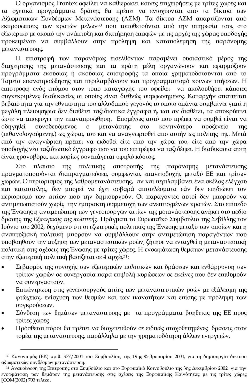 προκειμένου να συμβάλλουν στην πρόληψη και καταπολέμηση της παράνομης μετανάστευσης.