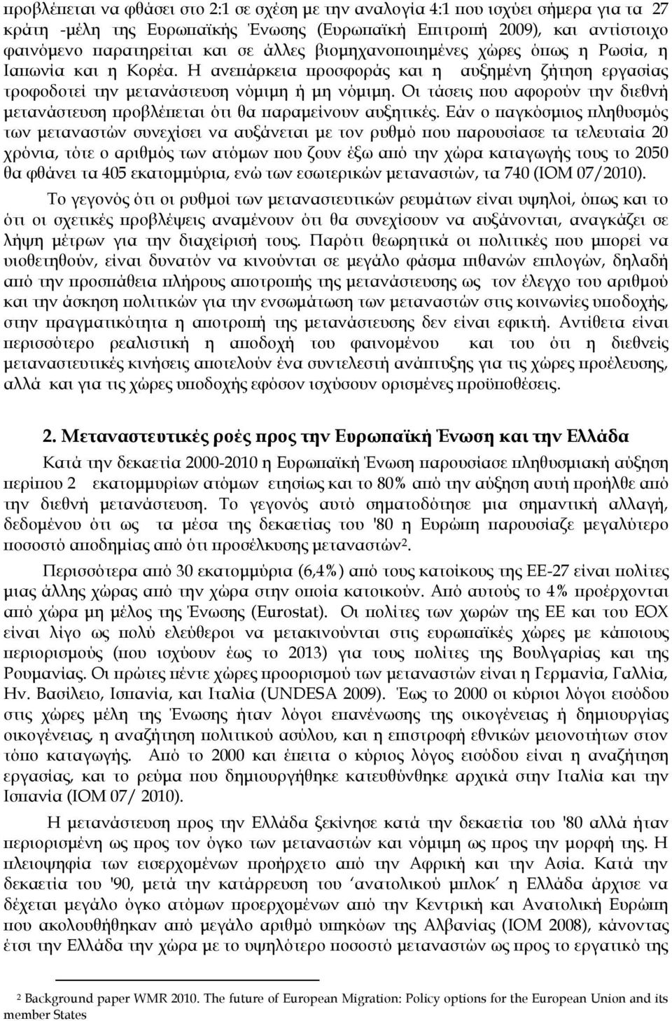 Οι τάσεις που αφορούν την διεθνή μετανάστευση προβλέπεται ότι θα παραμείνουν αυξητικές.
